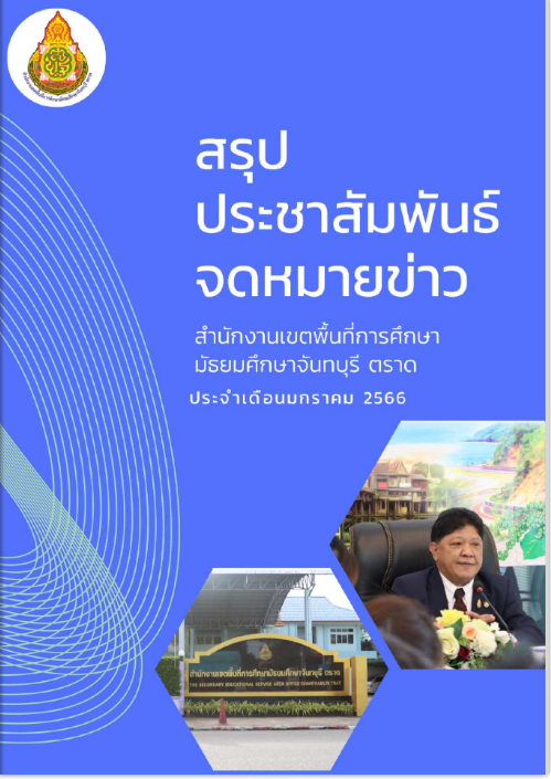 ประชาสัมพันธ์จดหมายข่าว สำนักงานเขตพื้นที่การศึกษามัธยมศึกษาจันทบุรี ตราด ประจำเดือนมกราคม 2566