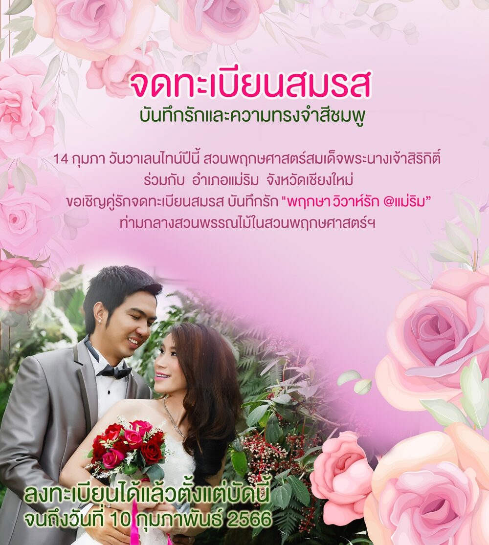 ประชาสัมพันธ์โครงการ “พฤกษา วิวาห์รัก @แม่ริม”