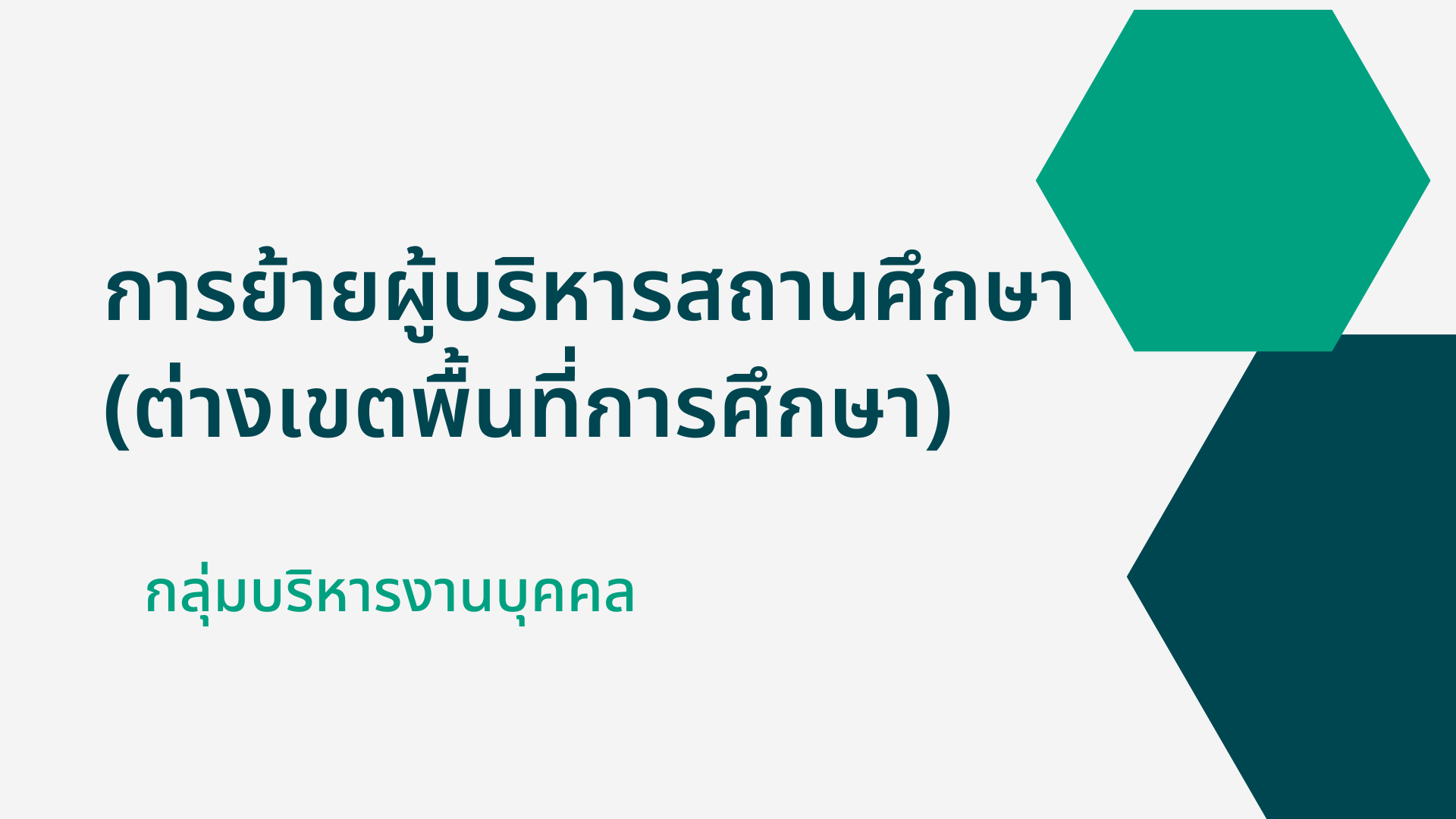 การย้ายผู้บริหารสถานศึกษา (ต่างเขตพื้นที่การศึกษา)