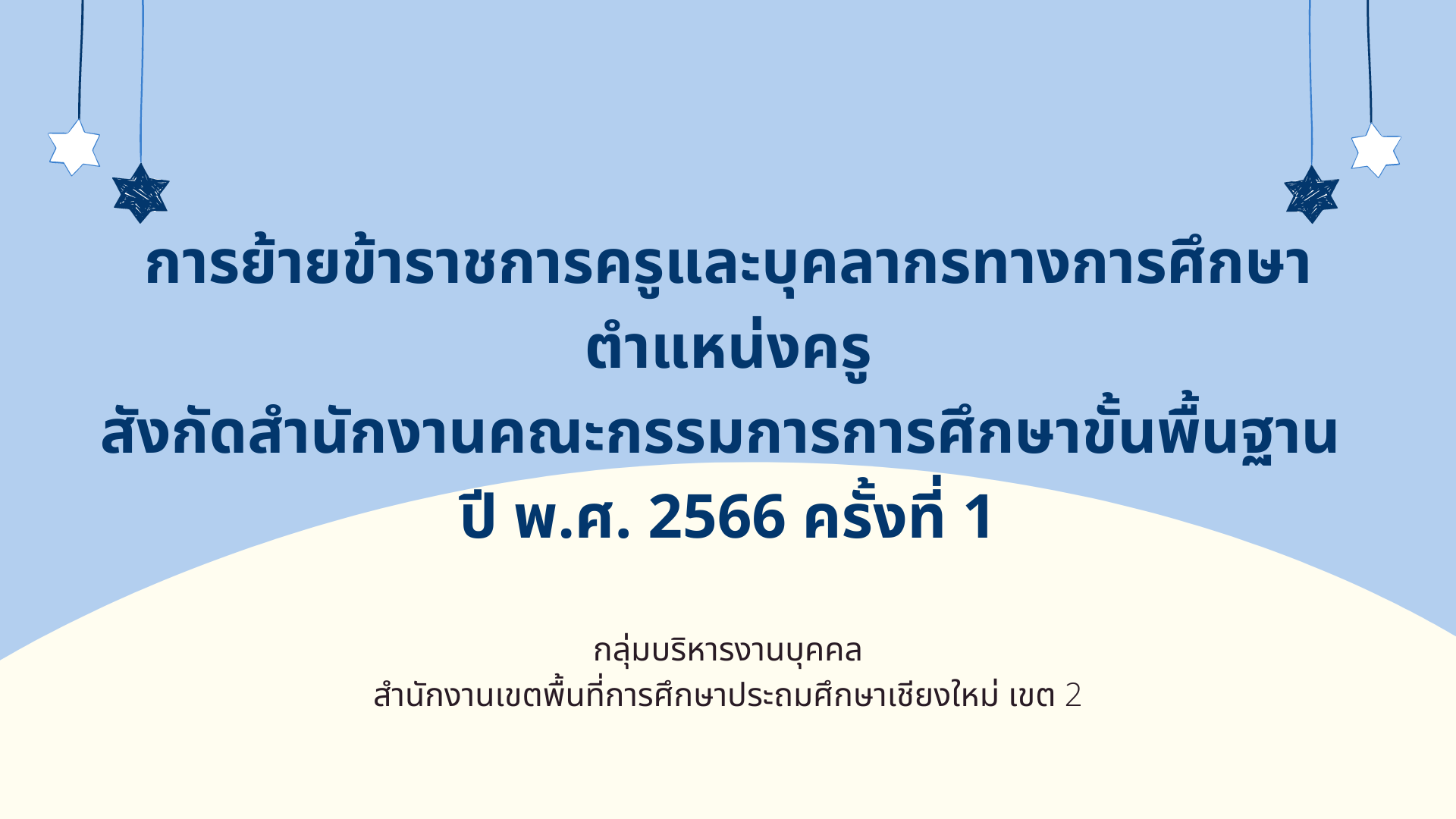 การย้ายข้าราชการครูและบุคลากรทางการศึกษา ตำแหน่งครู