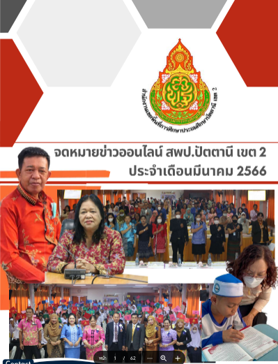 ประชาสัมพันธ์จดหมายข่าวออนไลน์ สพป.ปัตตานี เขต 2 ประจำเดือน มีนาคม 2566