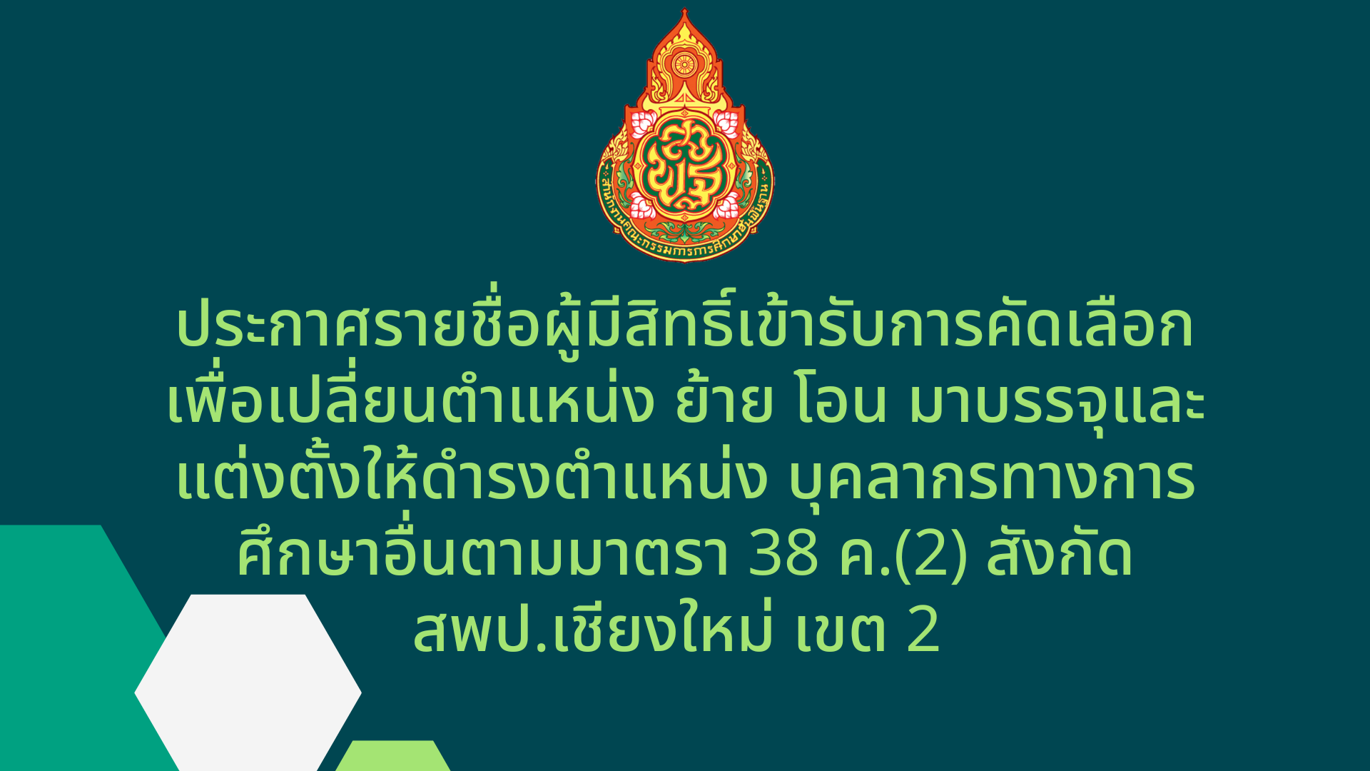 ประกาศรายชื่อผู้มีสิทธิ์เข้ารับการคัดเลือกเพื่อเปลี่ยนตำแหน่ง ย้าย โอน มาบรรจุและแต่งตั้งให้ดำรงตำแหน่ง บุคลากรทางการศึกษาอื่นตามมาตรา 38 ค.(2) สังกัด สพป.เชียงใหม่ เขต 2