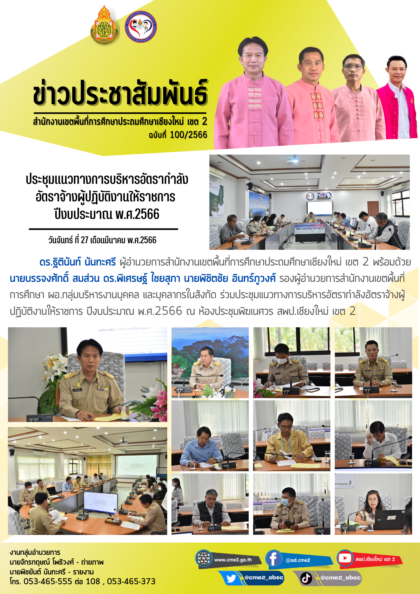 ประชุมแนวทางการบริหารอัตรากำลังอัตราจ้างผู้ปฏิบัติงานให้ราชการปีงบประมาณ พ.ศ.2566