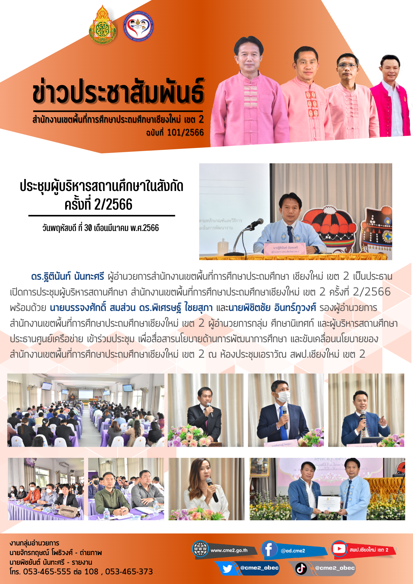 ประชุมผู้บริหารสถานศึกษาในสังกัดครั้งที่ 2/2566