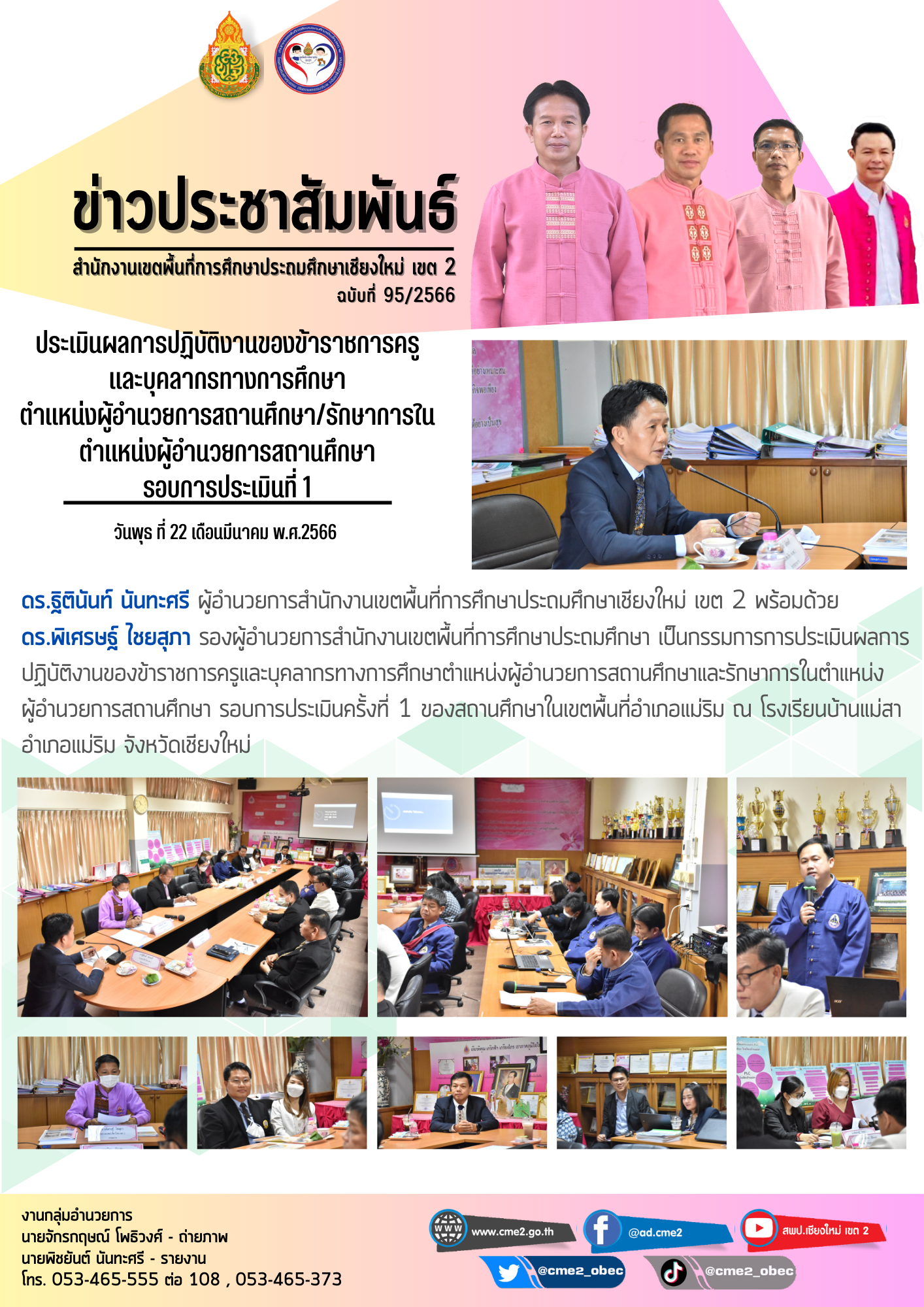 ประเมินผลการปฏิบัติงานของข้าราชการครูและบุคลากรทางการศึกษาตำแหน่งผู้อำนวยการสถานศึกษา/รักษาการในตำแหน่งผู้อำนวยการสถานศึกษารอบการประเมินที่ 1 อำเภอแม่ริม