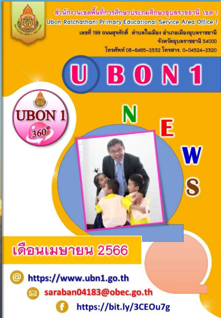 ประชาสัมพันธ์จดหมายข่าวออนไลน์ สพป.อุบลราชธานี เขต 1 ประจำเดือน เมษายน 2566