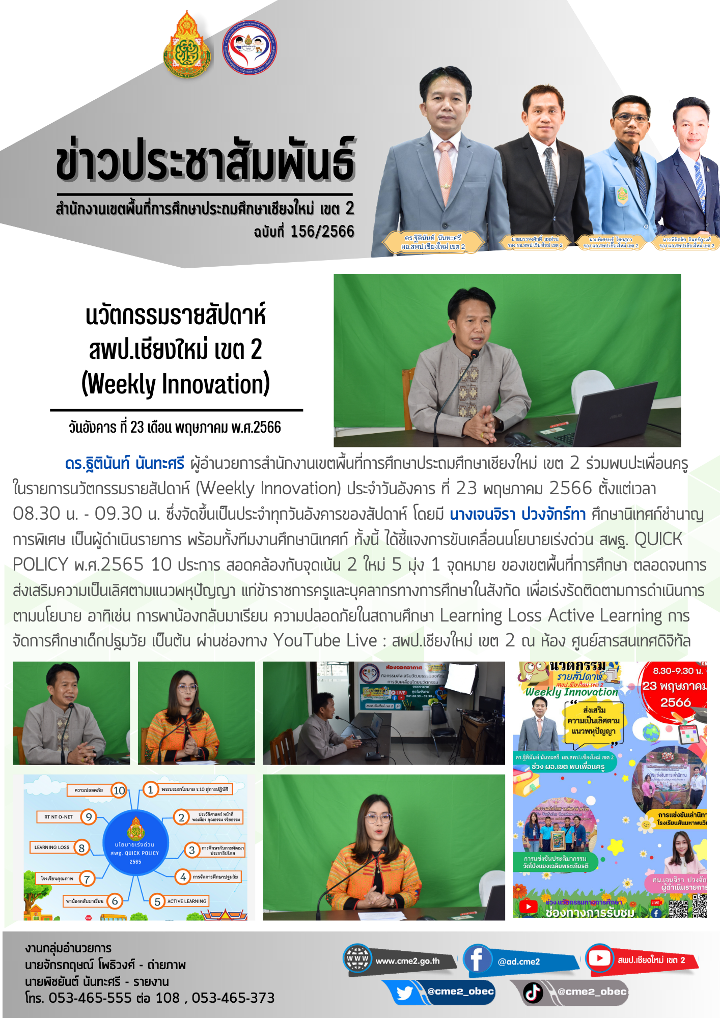 นวัตกรรมรายสัปดาห์ สพป.เชียงใหม่ เขต 2 (Weekly Innovation)