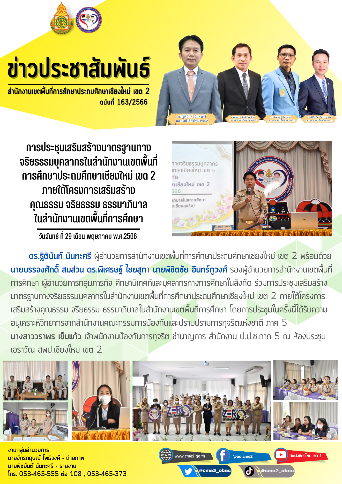 การประชุมเสริมสร้างมาตรฐานทางจริยธรรมบุคลากรในสำนักงานเขตพื้นที่การศึกษาประถมศึกษาเชียงใหม่ เขต 2 ภายใต้โครงการเสริมสร้าง คุณธรรม จริยธรรม ธรรมาภิบาล ในสำนักงานเขตพื้นที่การศึกษา