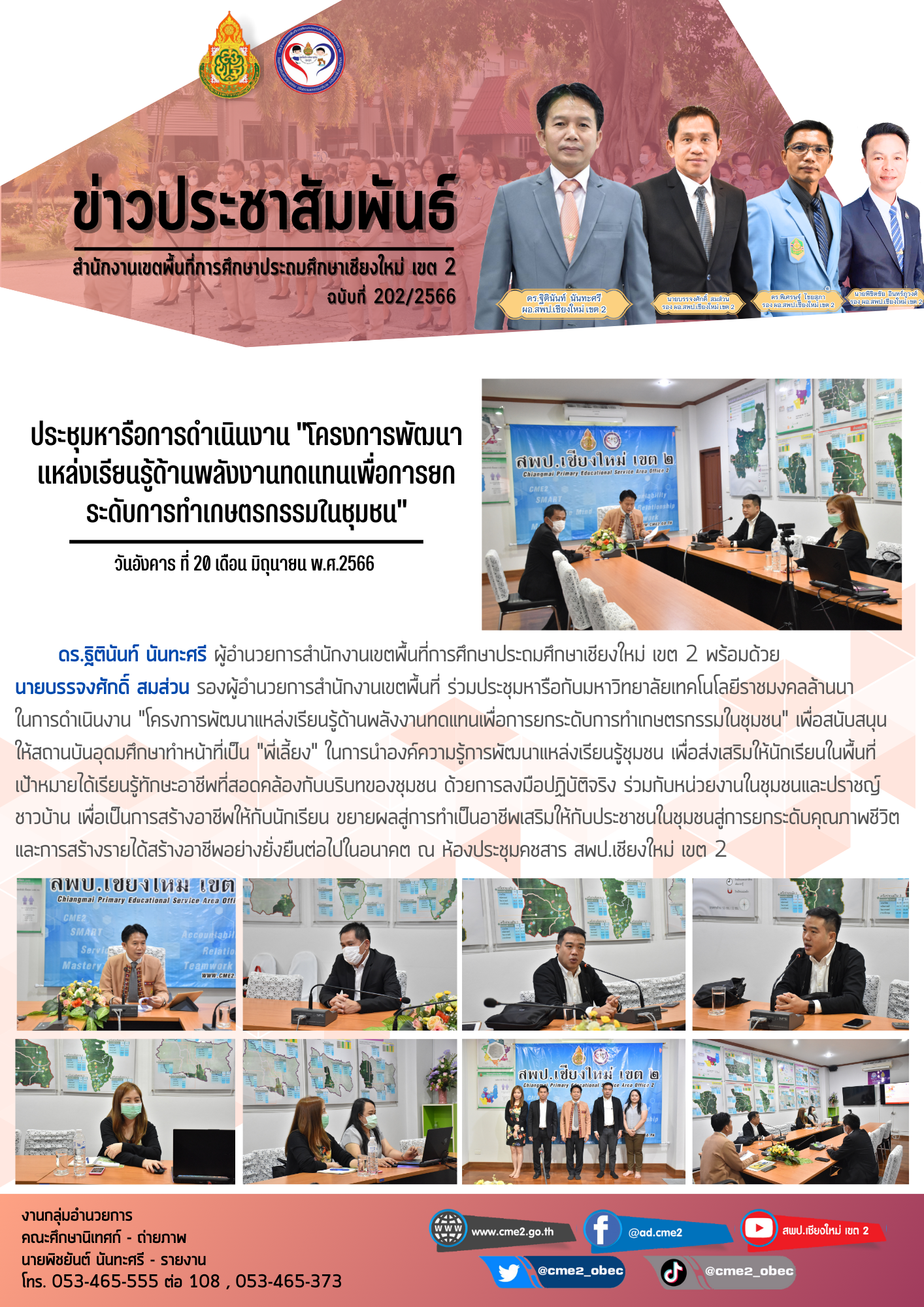 ประชุมหารือการดำเนินงาน “โครงการพัฒนาแหล่งเรียนรู้ด้านพลังงานทดแทนเพื่อการยกระดับการทำเกษตรกรรมในชุมชน”