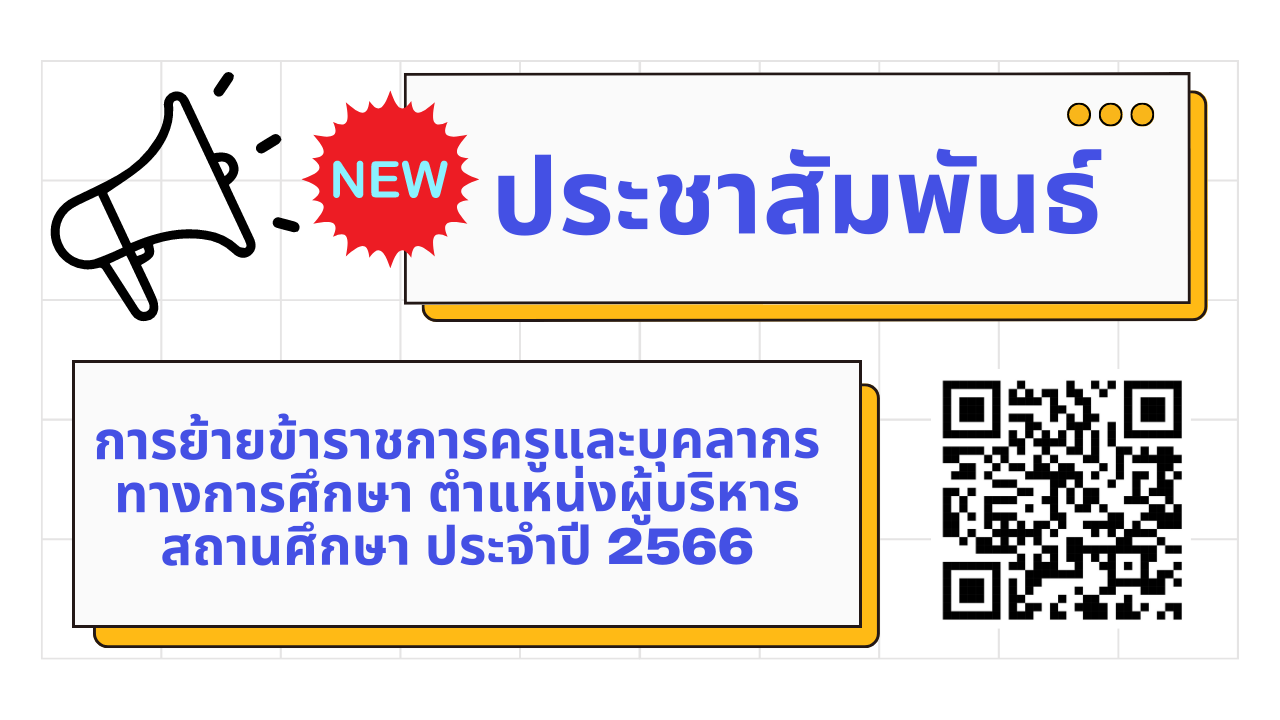 การย้ายผู้บริหารสถานศึกษา สังกัดสำนักงานคณะกรรมการการศึกษาขั้นพื้นฐาน ประจำปี พ.ศ. 2566