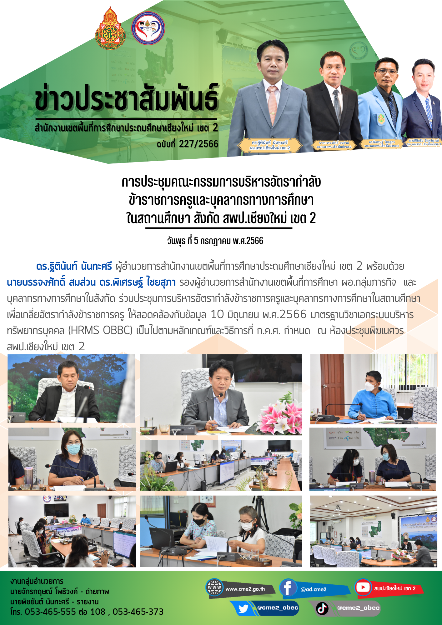 การประชุมการบริหารอัตรากำลังข้าราชการครูและบุคลากรทางการศึกษา ในสถานศึกษา สังกัด สพป.เชียงใหม่ เขต 2