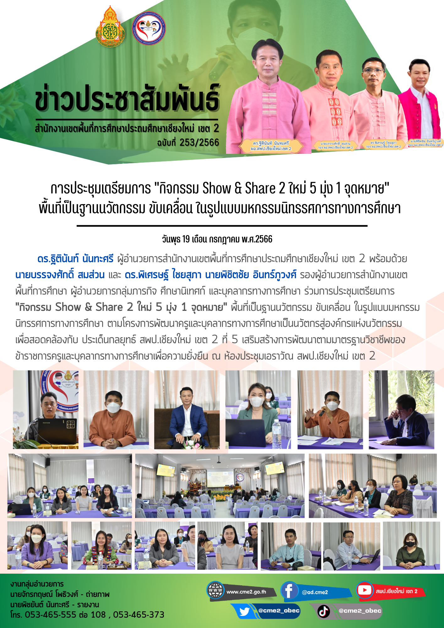 การประชุมเตรียมการ “กิจกรรม Show & Share 2 ใหม่ 5 มุ่ง 1 จุดหมาย” พื้นที่เป็นฐานนวัตกรรม ขับเคลื่อน ในรูปแบบมหกรรมนิทรรศการทางการศึกษา