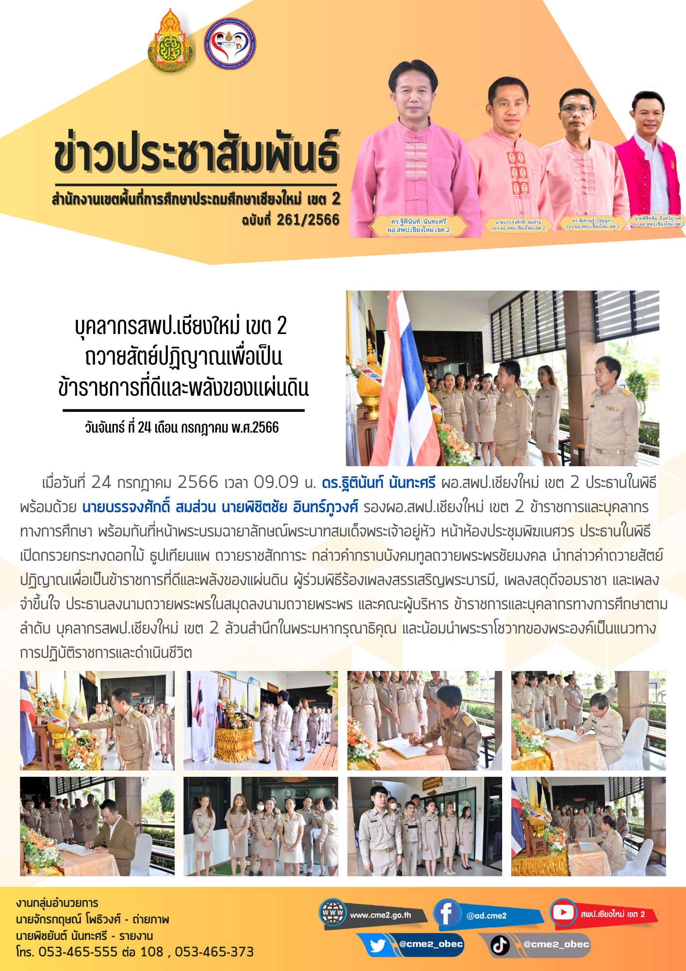 บุคลากรสพป.เชียงใหม่ เขต 2 ถวายสัตย์ปฏิญาณเพื่อเป็นข้าราชการที่ดีและพลังของแผ่นดิน