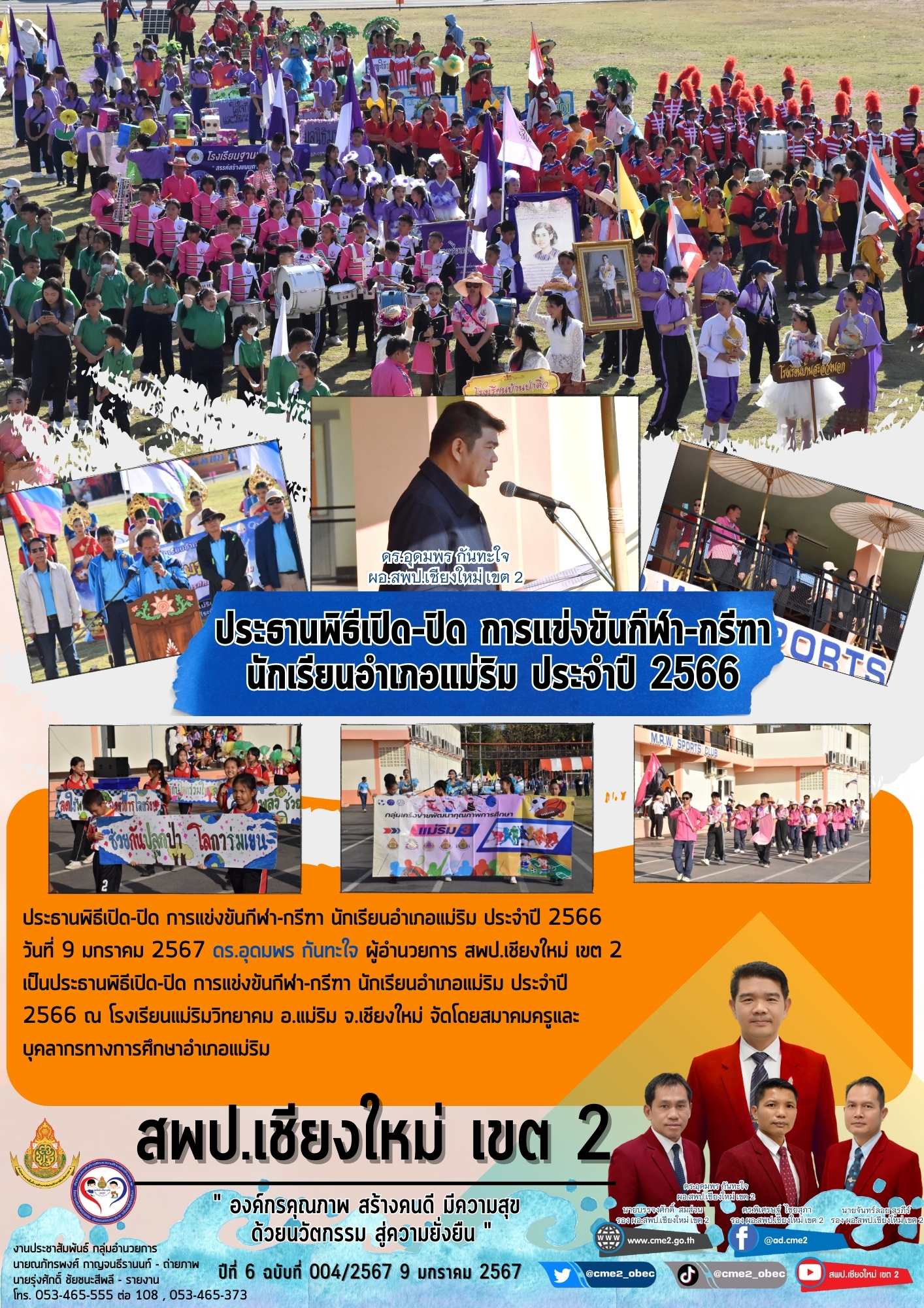 ประธานพิธีเปิด-ปิด การแข่งขันกีฬา-กรีฑา นักเรียนอำเภอแม่ริม ประจำปี 2566