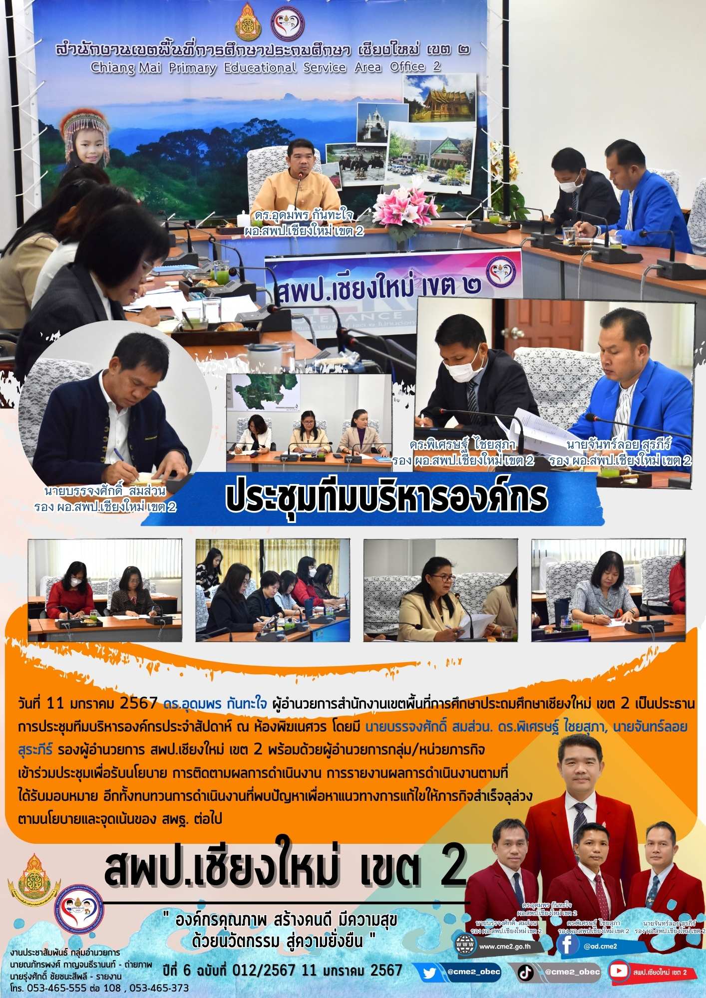 ประชุมทีมบริหารองค์กร