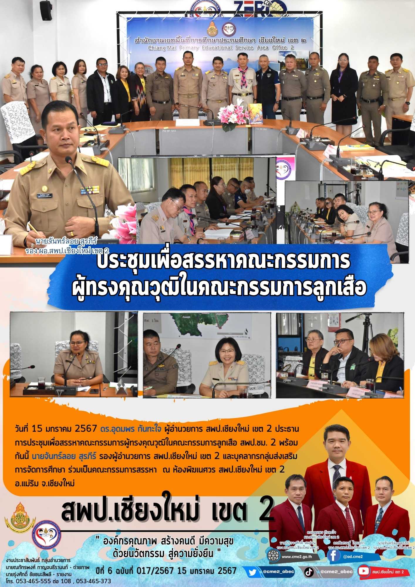 การประชุมเพื่อสรรหาคณะกรรมการผู้ทรงคุณวุฒิในคณะกรรมการลูกเสือ สพป.ชม. 2