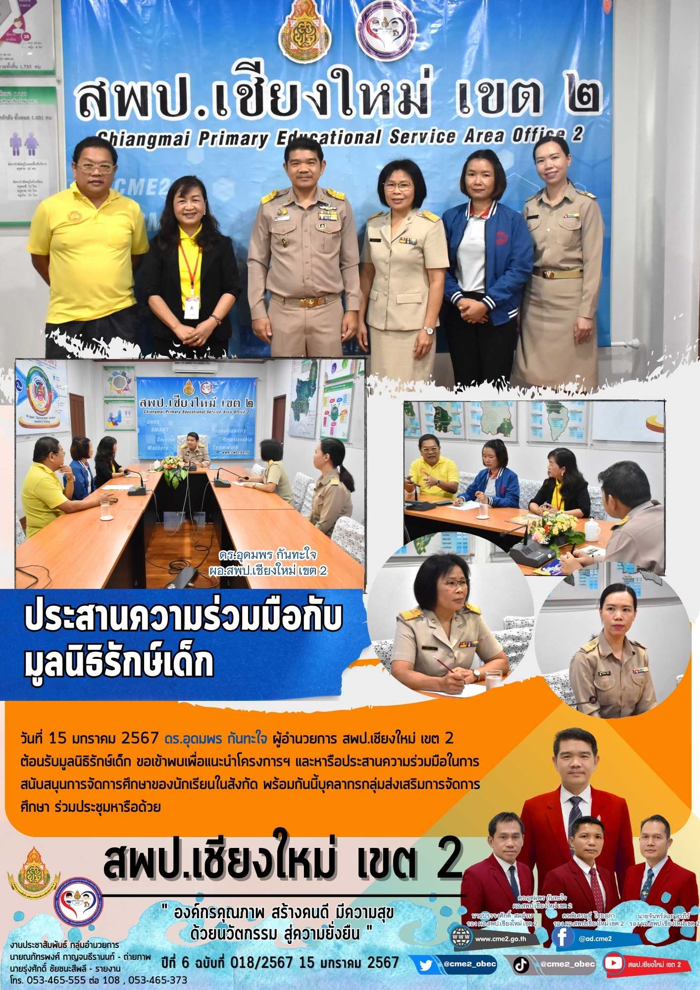 ประสานความร่วมมือกับมูลนิธิรักษ์เด็ก