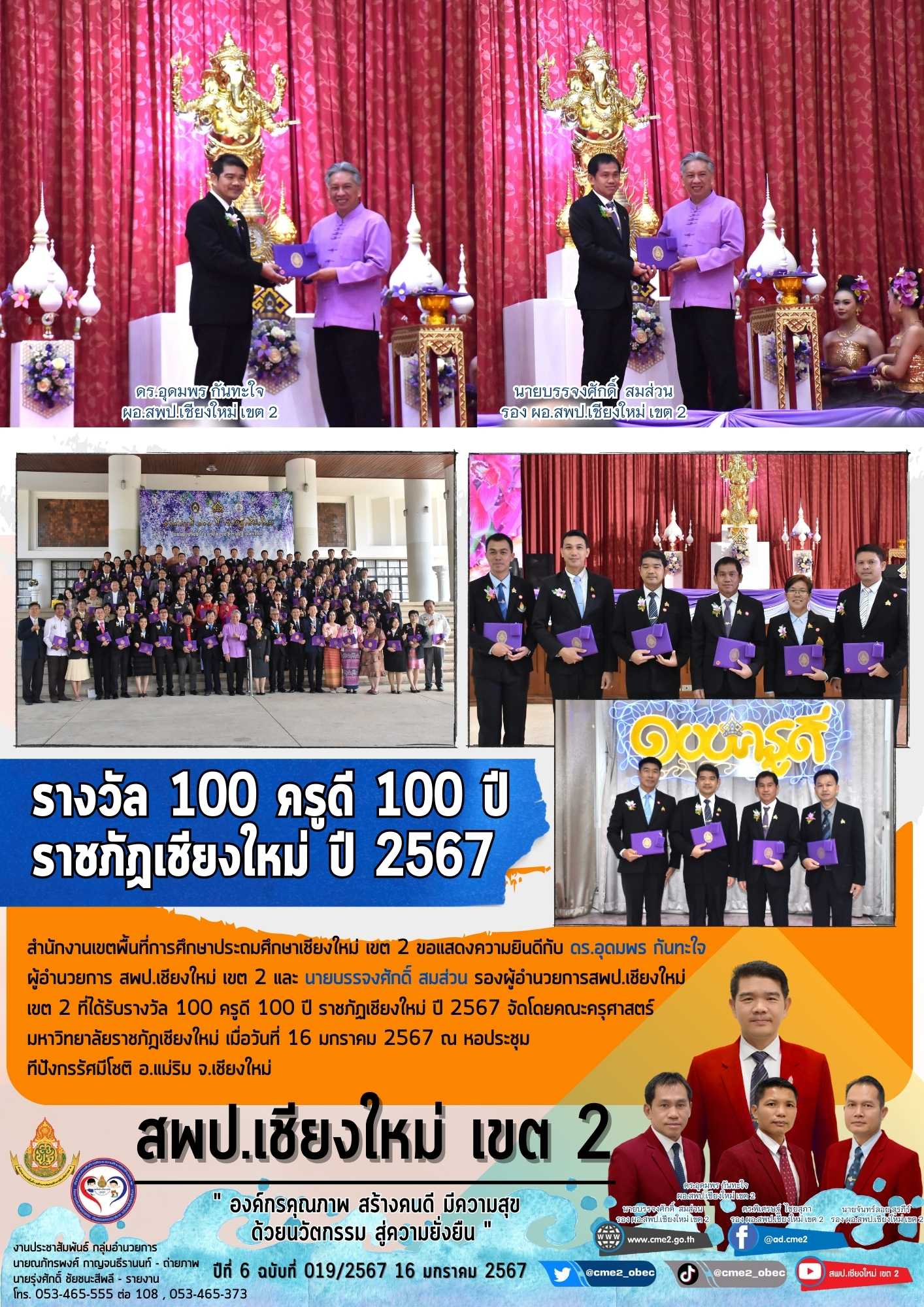 รางวัล 100 ครูดี 100 ปี ราชภัฏเชียงใหม่ ปี 2567