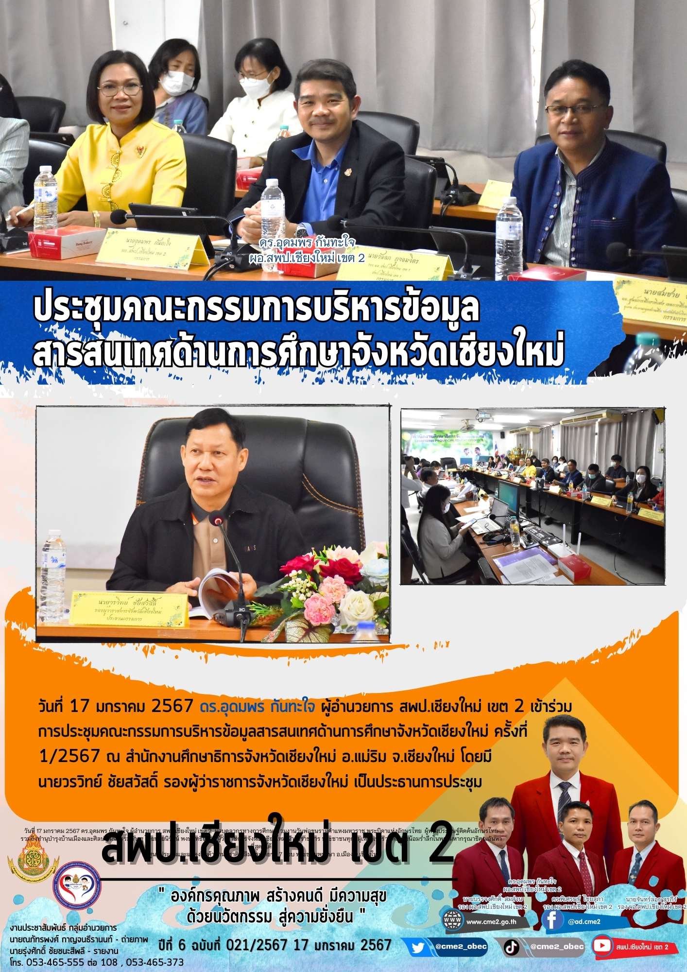 ประชุมคณะกรรมการบริหารข้อมูลสารสนเทศด้านการศึกษาจังหวัดเชียงใหม่ ครั้งที่ 1/2567