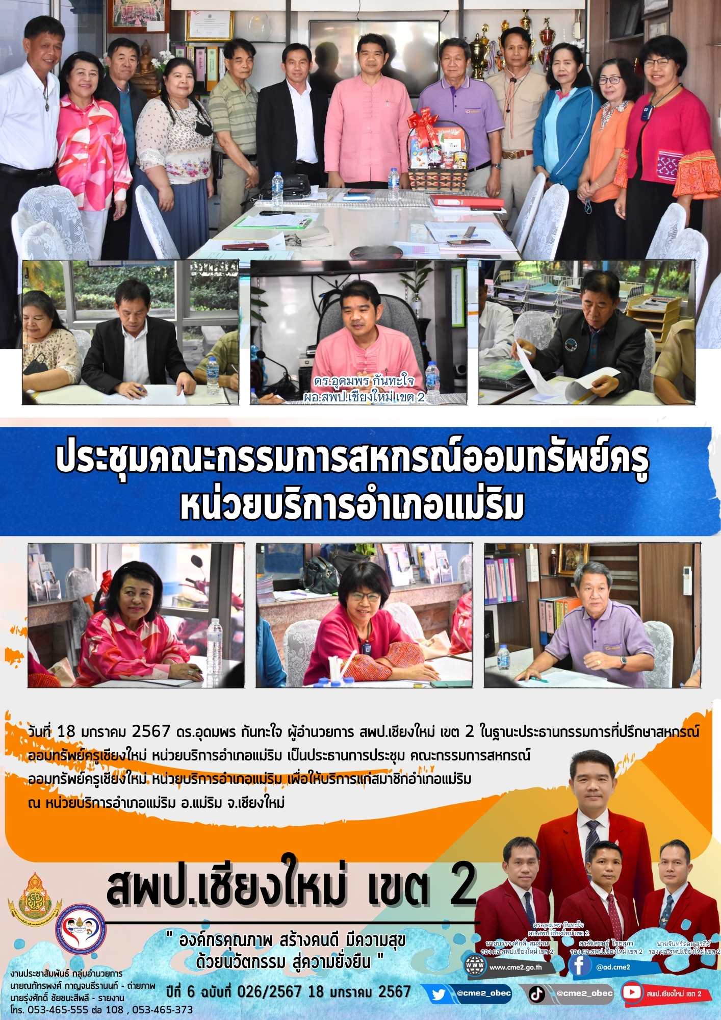 ประชุมคณะกรรมการสหกรณ์ออมทรัพย์ครู หน่วยบริการอำเภอแม่ริม