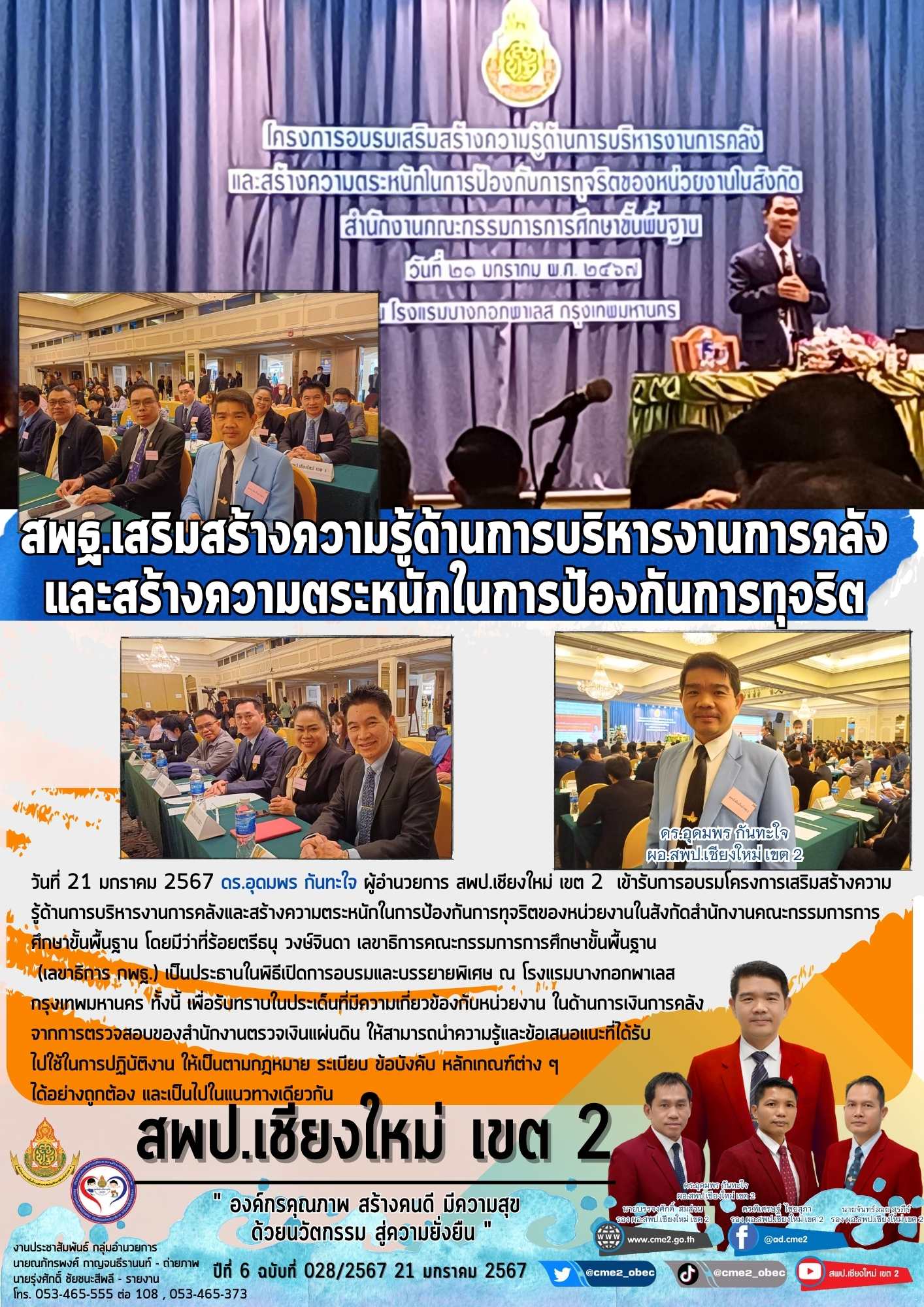 สพฐ.เสริมสร้างความรู้ด้านการบริหารงานการคลังและสร้างความตระหนักในการป้องกันการทุจริต