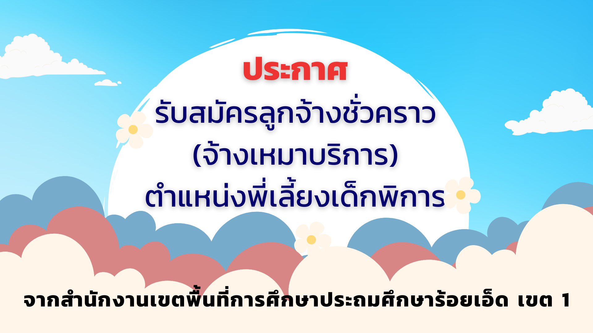 ประกาศรับสมัครลูกจ้างชั่วคราว (จ้างเหมาบริการ) ตำแหน่งพี่เลี้ยงเด็กพิการ