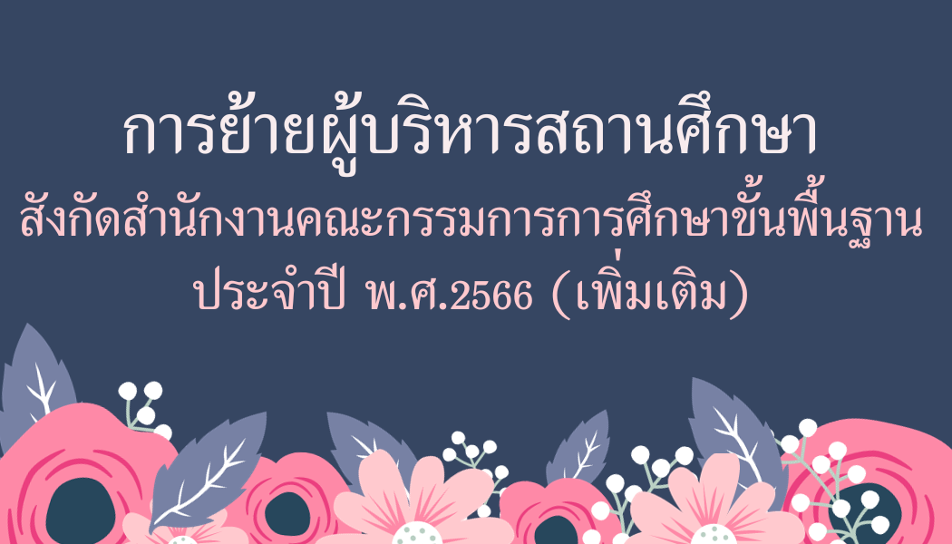 การย้ายผู้บริหารสถานศึกษา สังกัดสำนักงานคณะกรรมการการศึกษาขั้นพื้นฐาน ประจำปี พ.ศ.2566 (เพิ่มเติม)