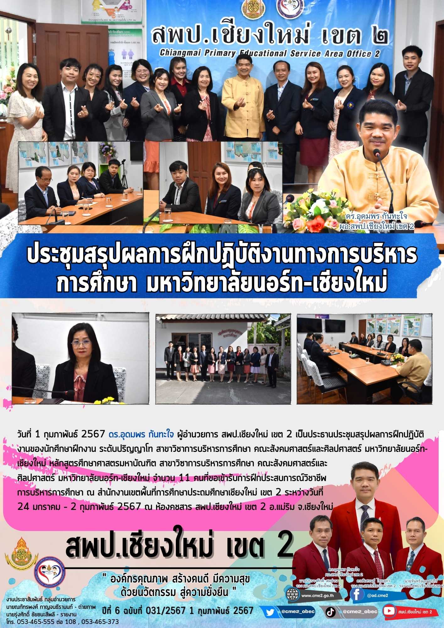 ประชุมสรุปผลการฝึกปฏิบัติงานทางการบริหารการศึกษา มหาวิทยาลัยนอร์ท-เชียงใหม่