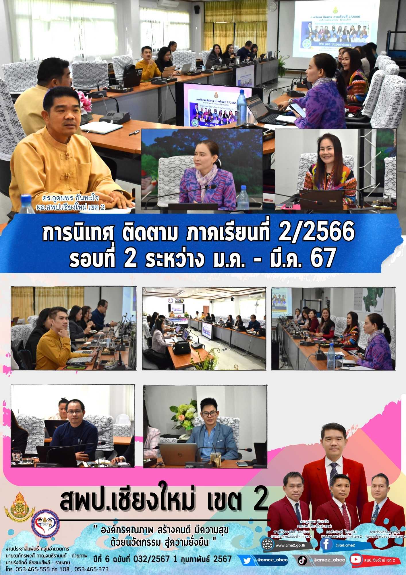 การนิเทศ ติดตาม ภาคเรียนที่ 2/2566 รอบที่ 2 ระหว่าง ม.ค. – มี.ค. 67