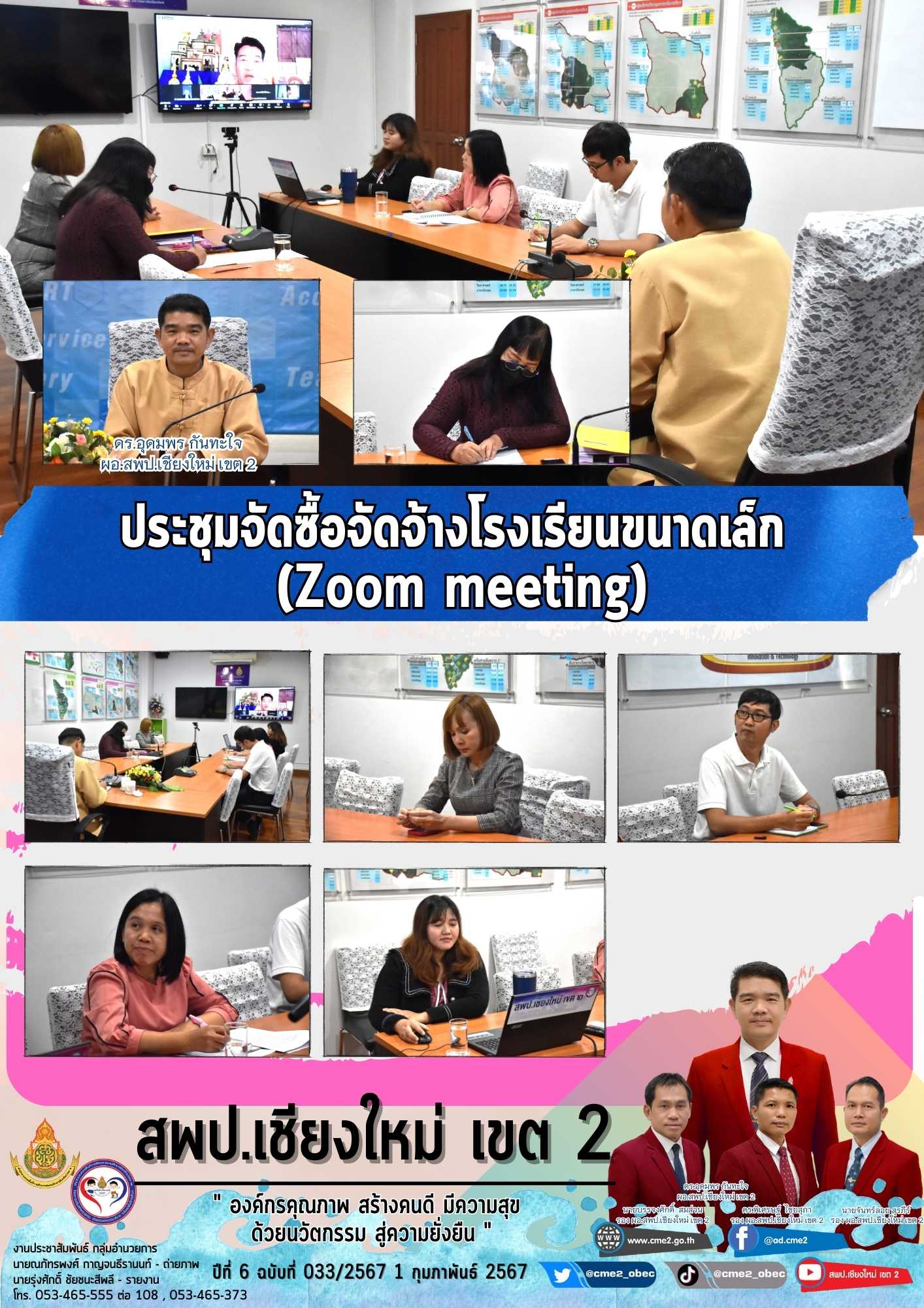 ประชุมจัดซื้อจัดจ้างโรงเรียนขนาดเล็ก (Zoom meeting)