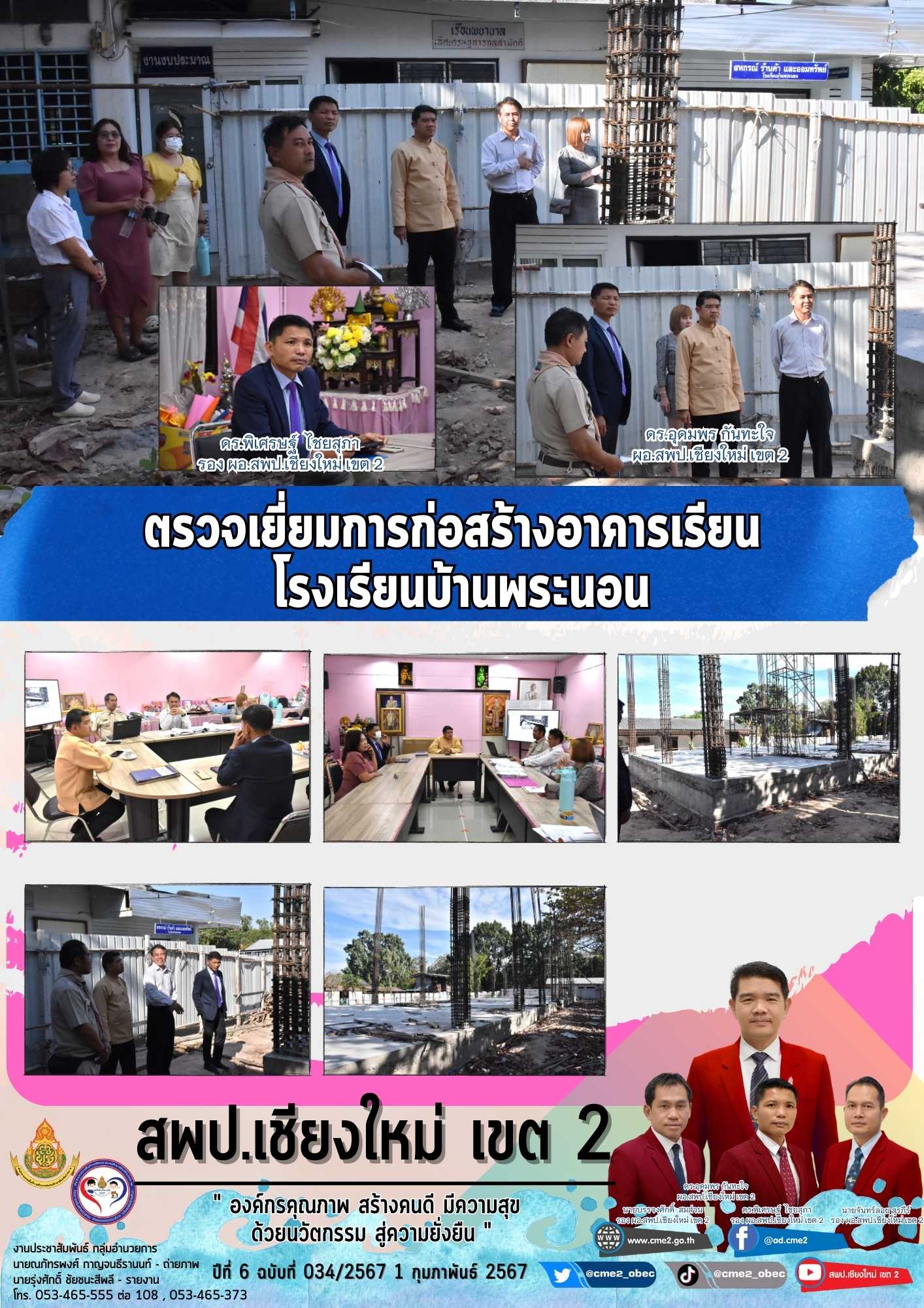 ตรวจเยี่ยมการก่อสร้างอาคารเรียน โรงเรียนบ้านพระนอน