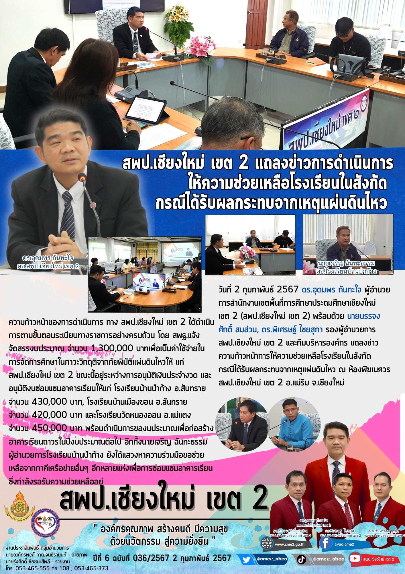 สพป.เชียงใหม่ เขต 2 แถลงข่าวความก้าวหน้าการให้ความช่วยเหลือโรงเรียนในสังกัด กรณีได้รับผลกระทบจากเหตุแผ่นดินไหว