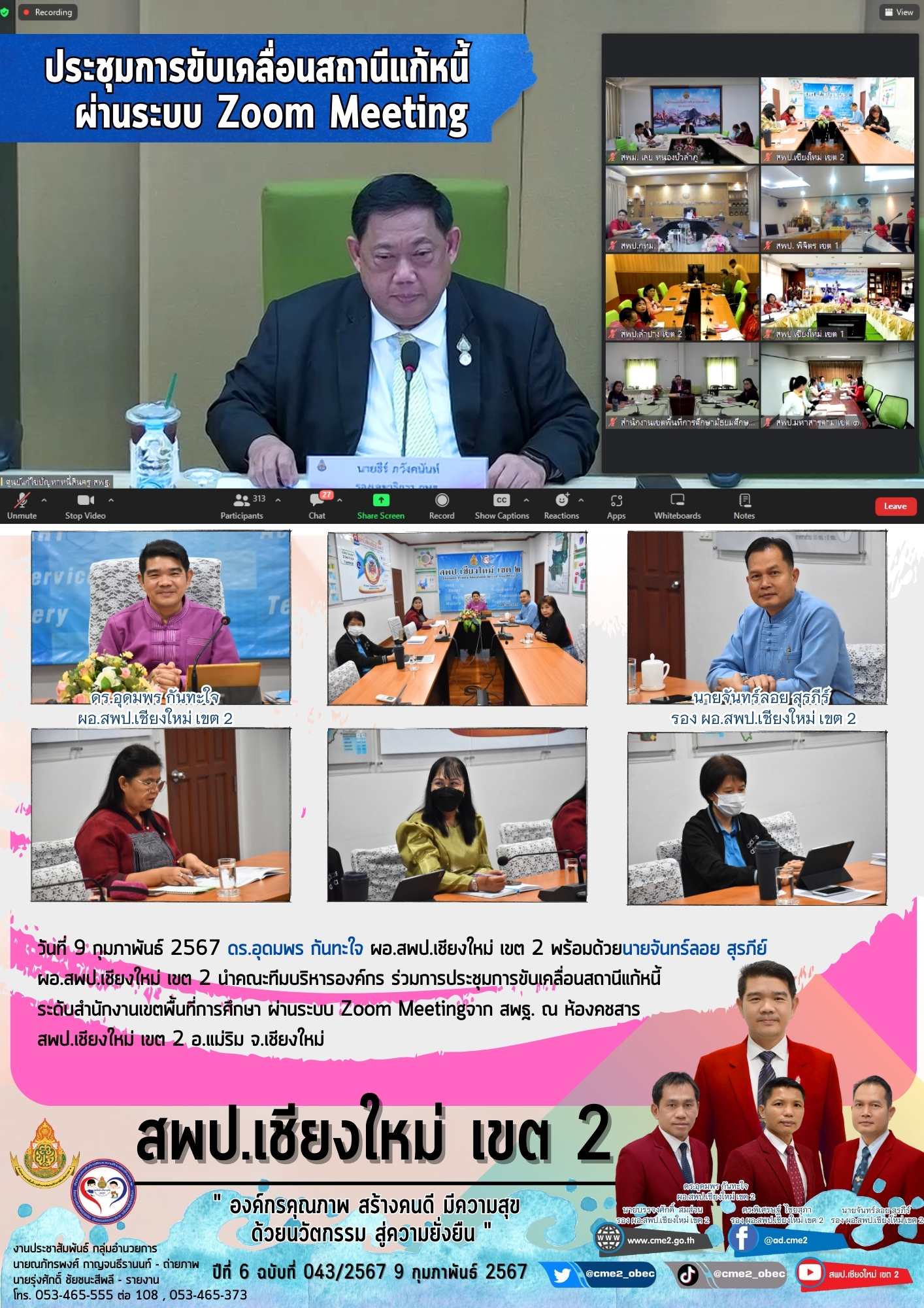 ประชุมการขับเคลื่อนสถานีแก้หนี้ สำนักงานเขตพื้นที่การศึกษา ผ่านระบบ Zoom Meeting