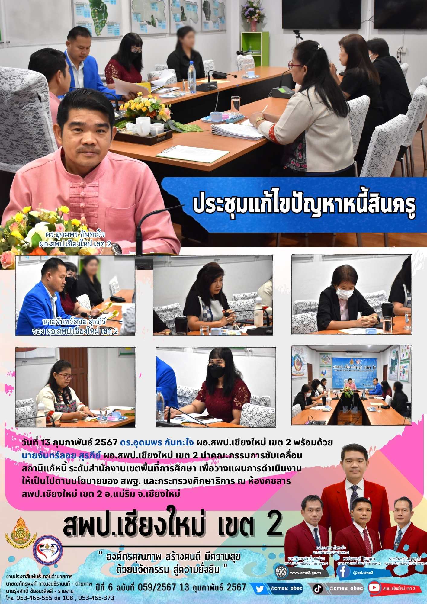 ประชุมแก้ไขปัญหาหนี้สินครู