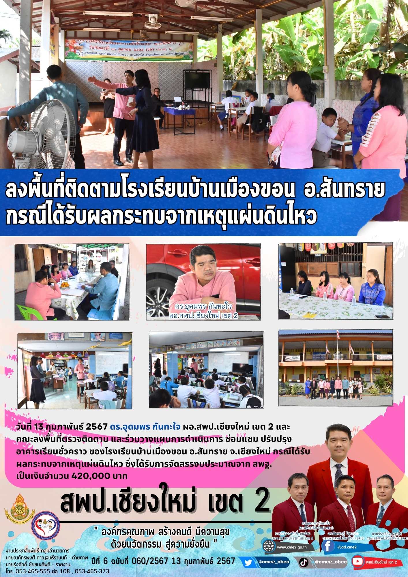 ลงพื้นที่ติดตามโรงเรียนบ้านเมืองขอน อ.สันทราย กรณีได้รับผลกระทบจากเหตุแผ่นดินไหว