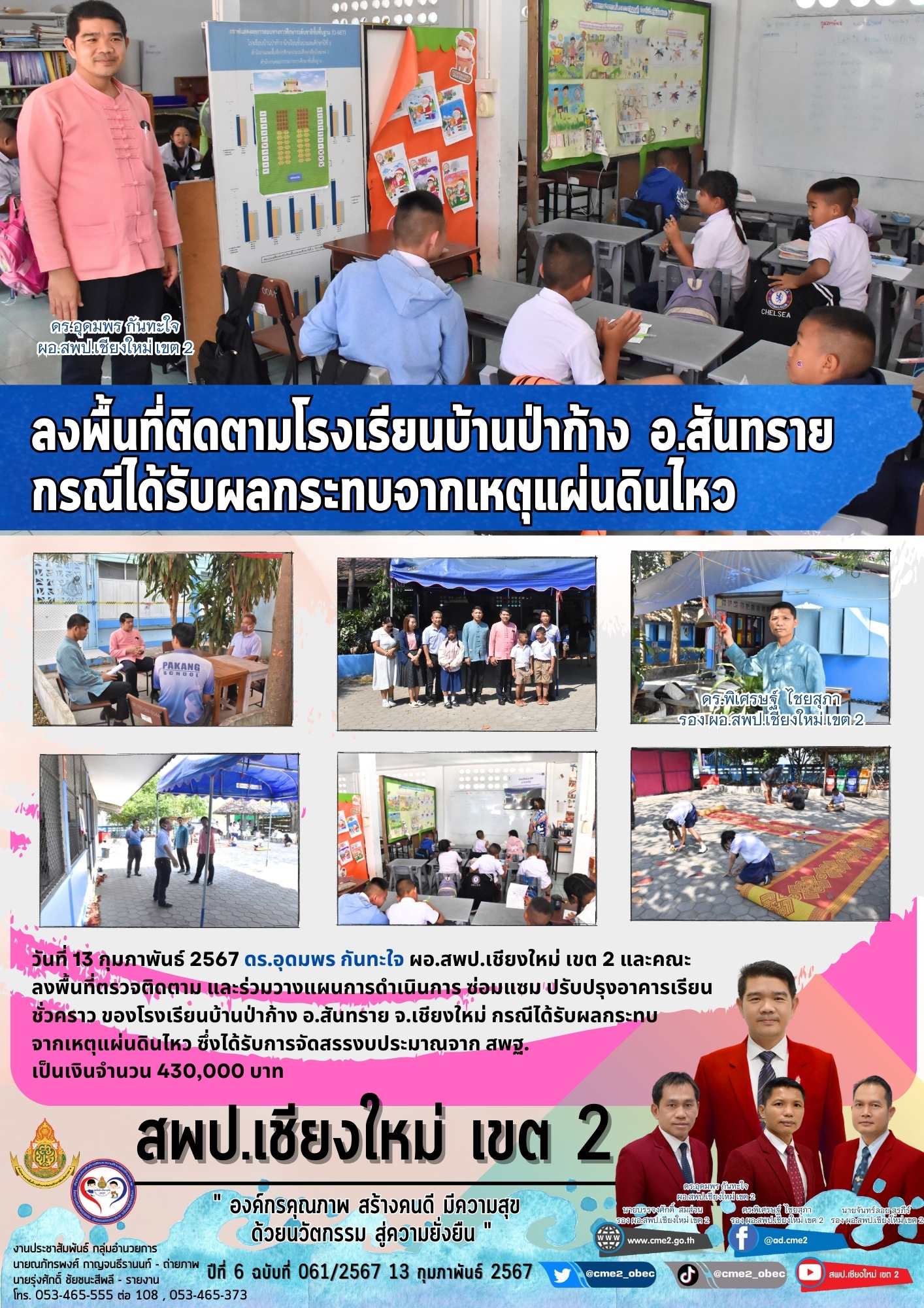 ลงพื้นที่ติดตามโรงเรียนบ้านป่าก้าง อ.สันทราย กรณีได้รับผลกระทบจากเหตุแผ่นดินไหว