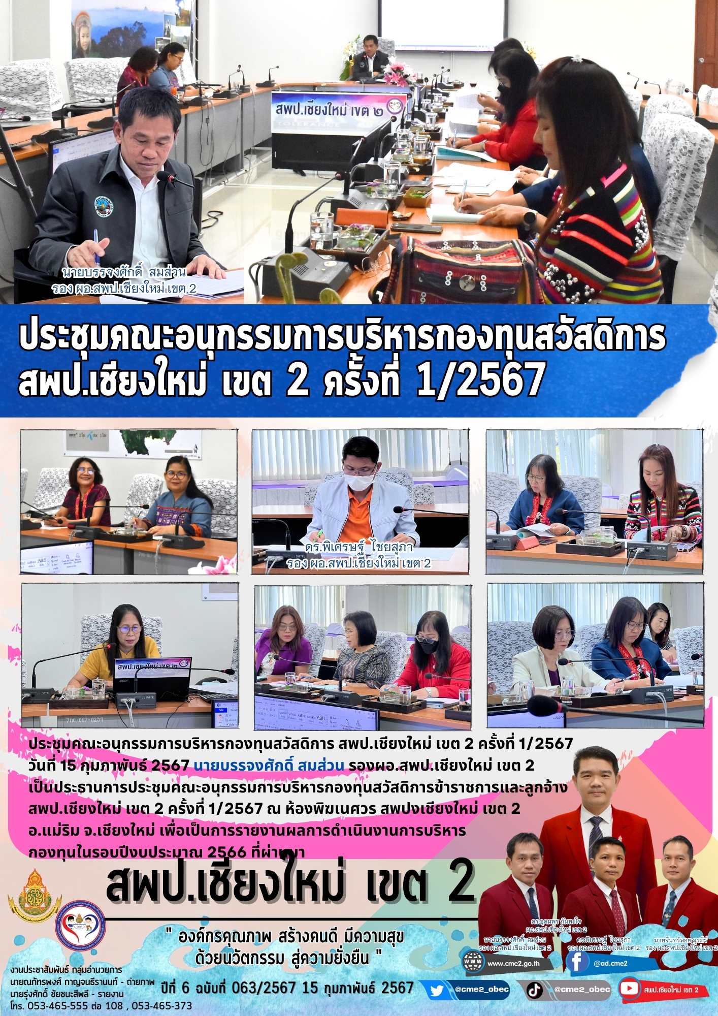 ประชุมคณะอนุกรรมการบริหารกองทุนสวัสดิการข้าราชการและลูกจ้าง สพป.เชียงใหม่ เขต 2 ครั้งที่ 1/2567