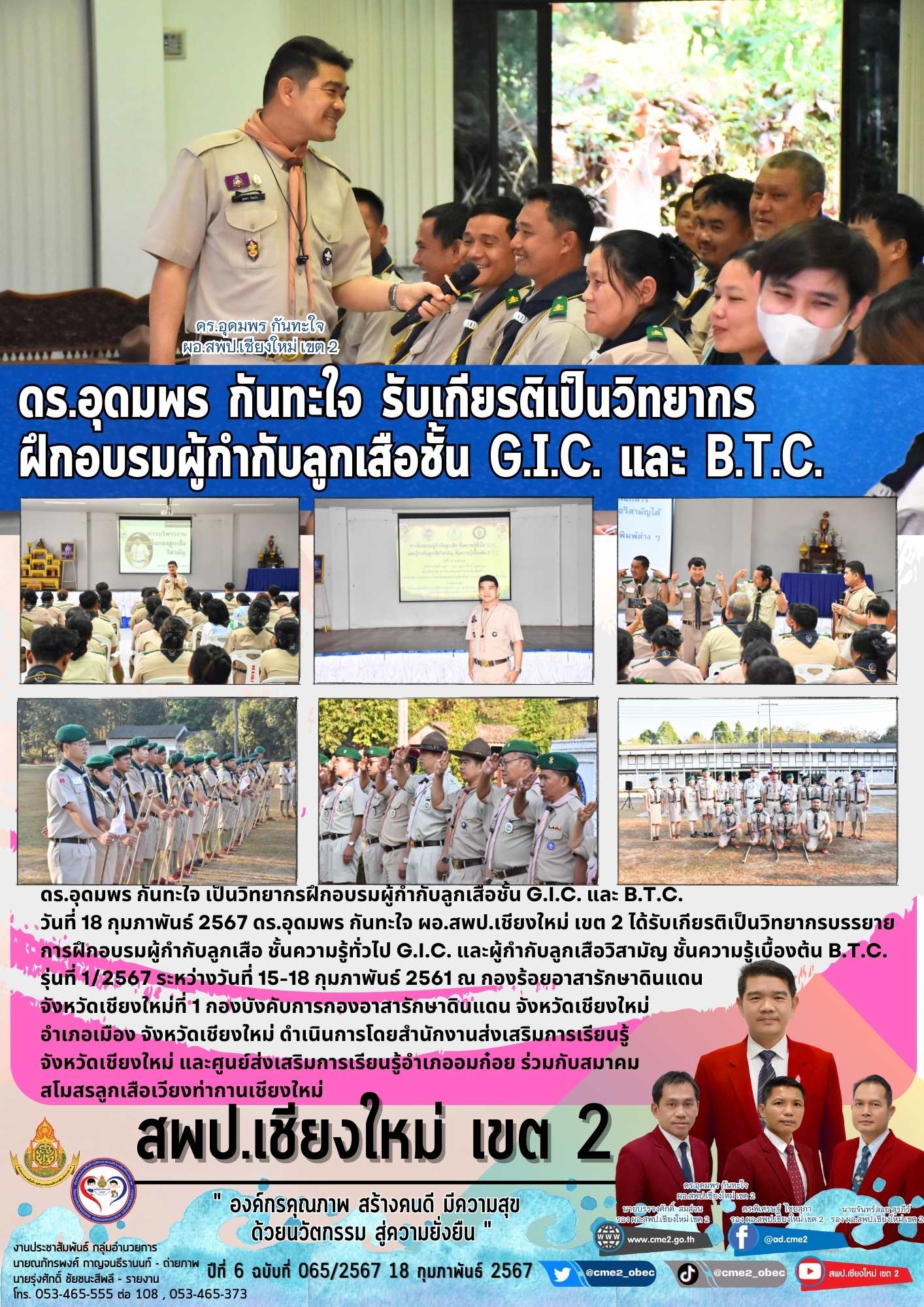 ดร.อุดมพร กันทะใจ เป็นวิทยากรฝึกอบรมผู้กำกับลูกเสือชั้น G.I.C. และ B.T.C.