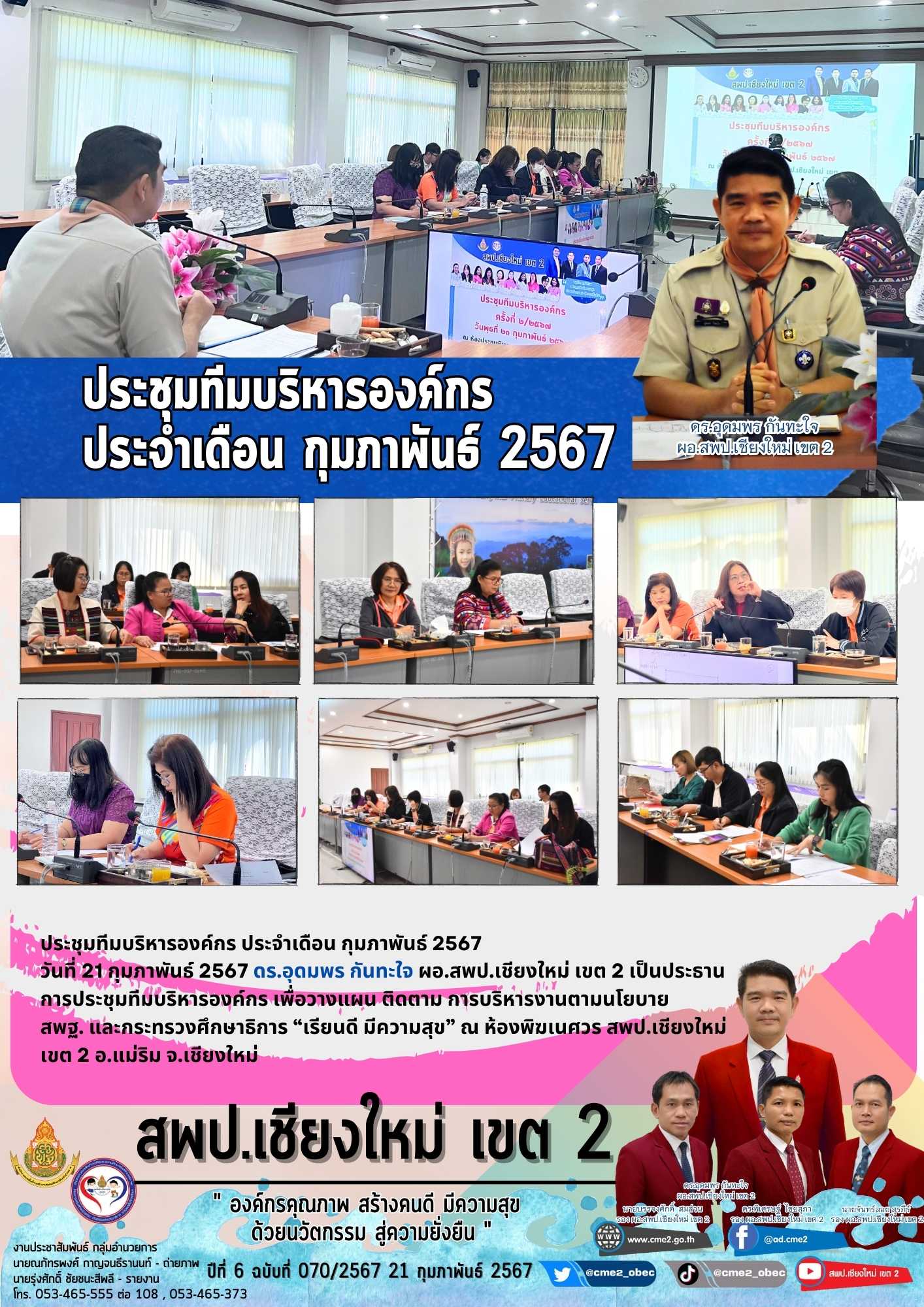 ประชุมทีมบริหารองค์กร ประจำเดือน กุมภาพันธ์ 2567