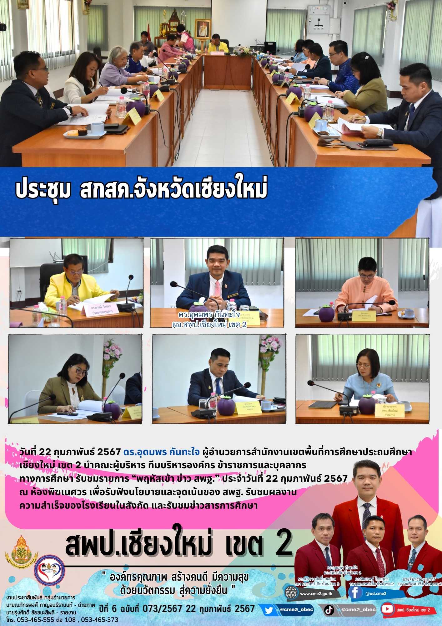 ประชุม สกสค.จังหวัดเชียงใหม่