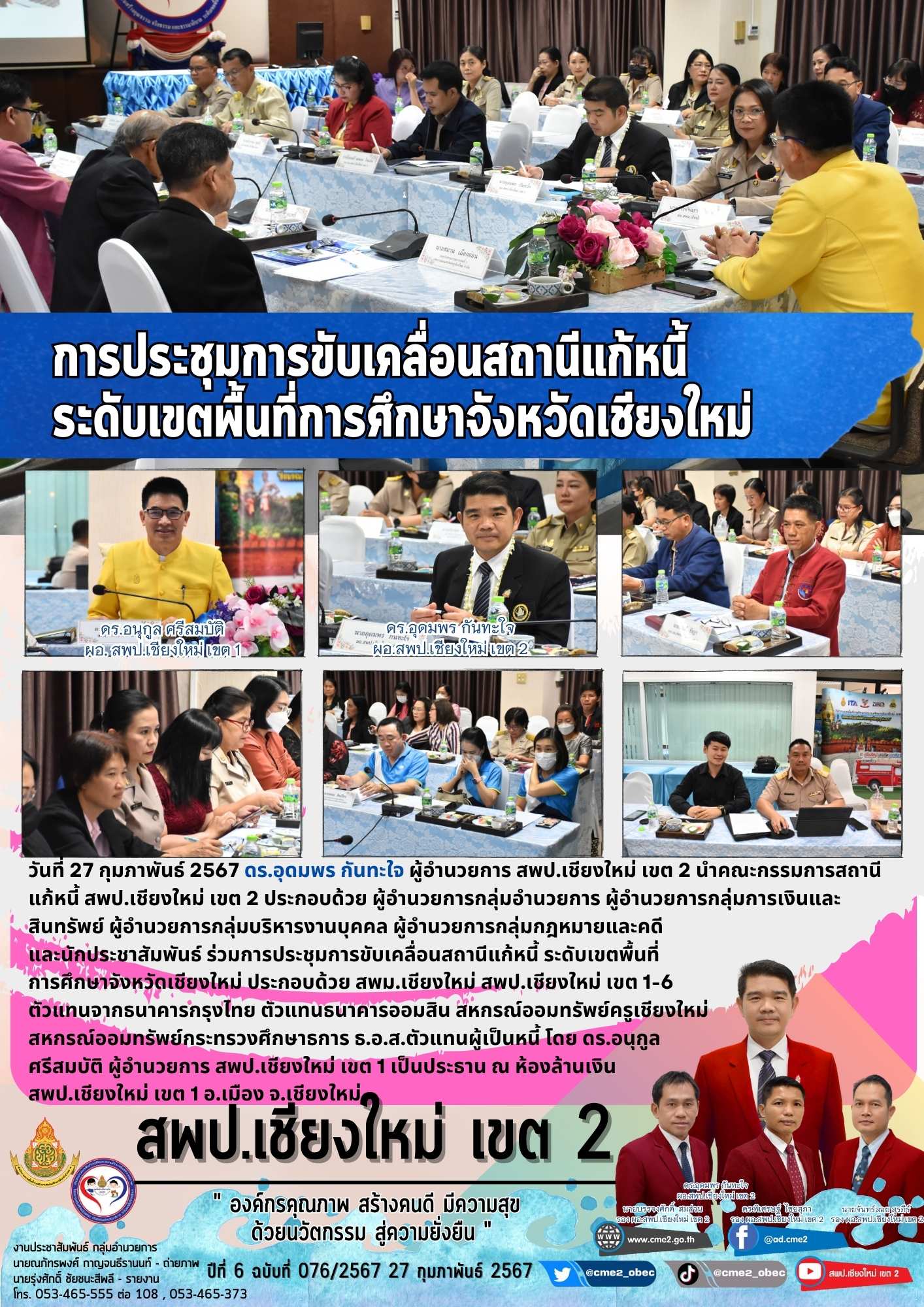 การประชุมการขับเคลื่อนสถานีแก้หนี้ ระดับเขตพื้นที่การศึกษาจังหวัดเชียงใหม่