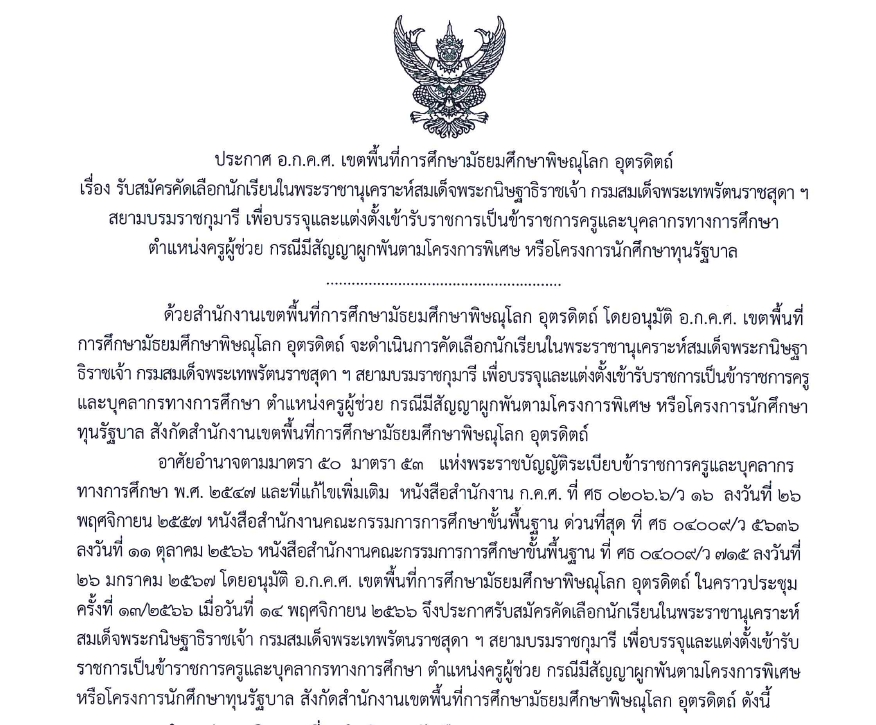 รับสมัครคัดเลือกนักเรียนในพระราชนุเคราะห์สมเด็จพระกนิษฐาธิราชเจ้า กรมสมเด็จพระเทพพระรัตนราชสุดาฯ