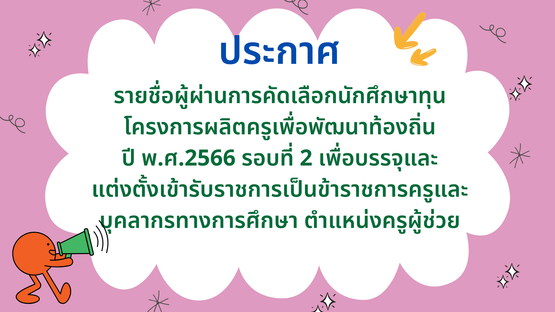 รายชื่อผู้ผ่านการคัดเลือกนักศึกษาทุนโครงการผลิตครูเพื่อพัฒนาท้องถิ่น ปี พ.ศ. 2566 รอบที่ 2 เพื่อบรรจุและแต่งตั้งเข้ารับราชการเป็นข้าราชการครูและบุคลากรทางการศึกษา ตำแหน่งครูผู้ช่วย