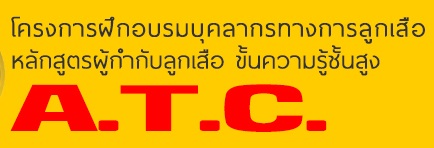 สำนักงานลูกเสือเขตพื้นที่การศึกษาฉะเชิงเทรา ขอความร่วมมือประชาสัมพันธ์การฝึกอบรมบุคลากรทางการลูกเสือ หลักสูตรผู้กำกับลูกเสือขั้นความรู้ชั้นสูง (A.T.C.)