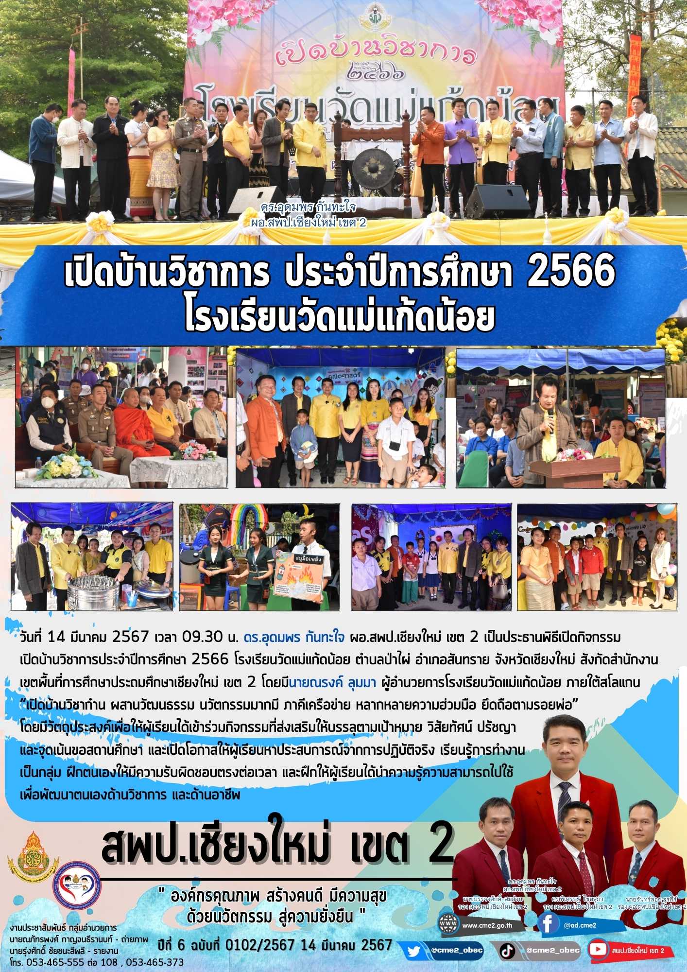 งานเปิดบ้านวิชาการ ประจำปีการศึกษา 2566  ณ โรงเรียนวัดแม่แก้ดน้อย