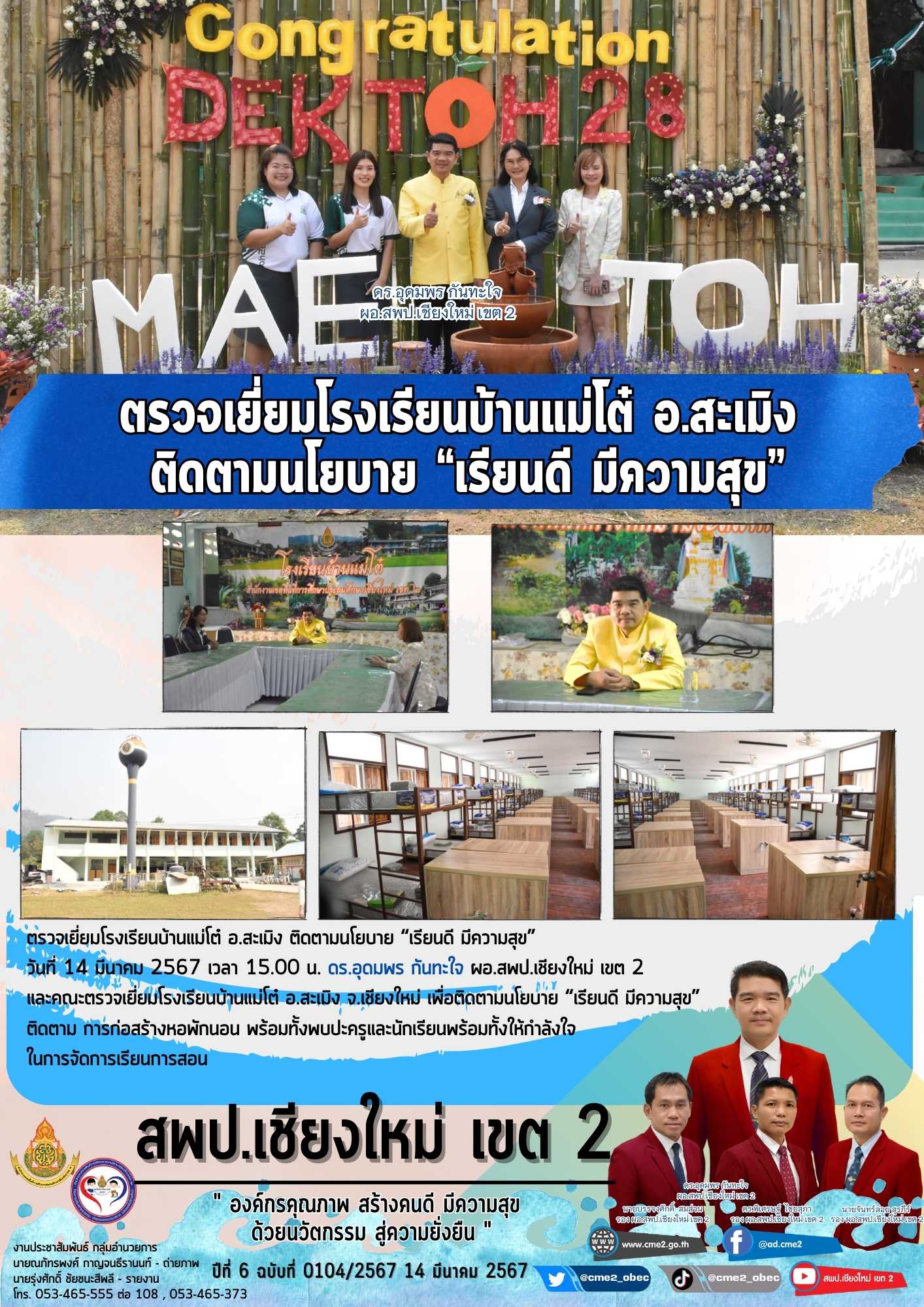 ตรวจเยี่ยมโรงเรียนบ้านแม่โต๋ อ.สะเมิง ติดตามนโยบาย “เรียนดี มีความสุข”