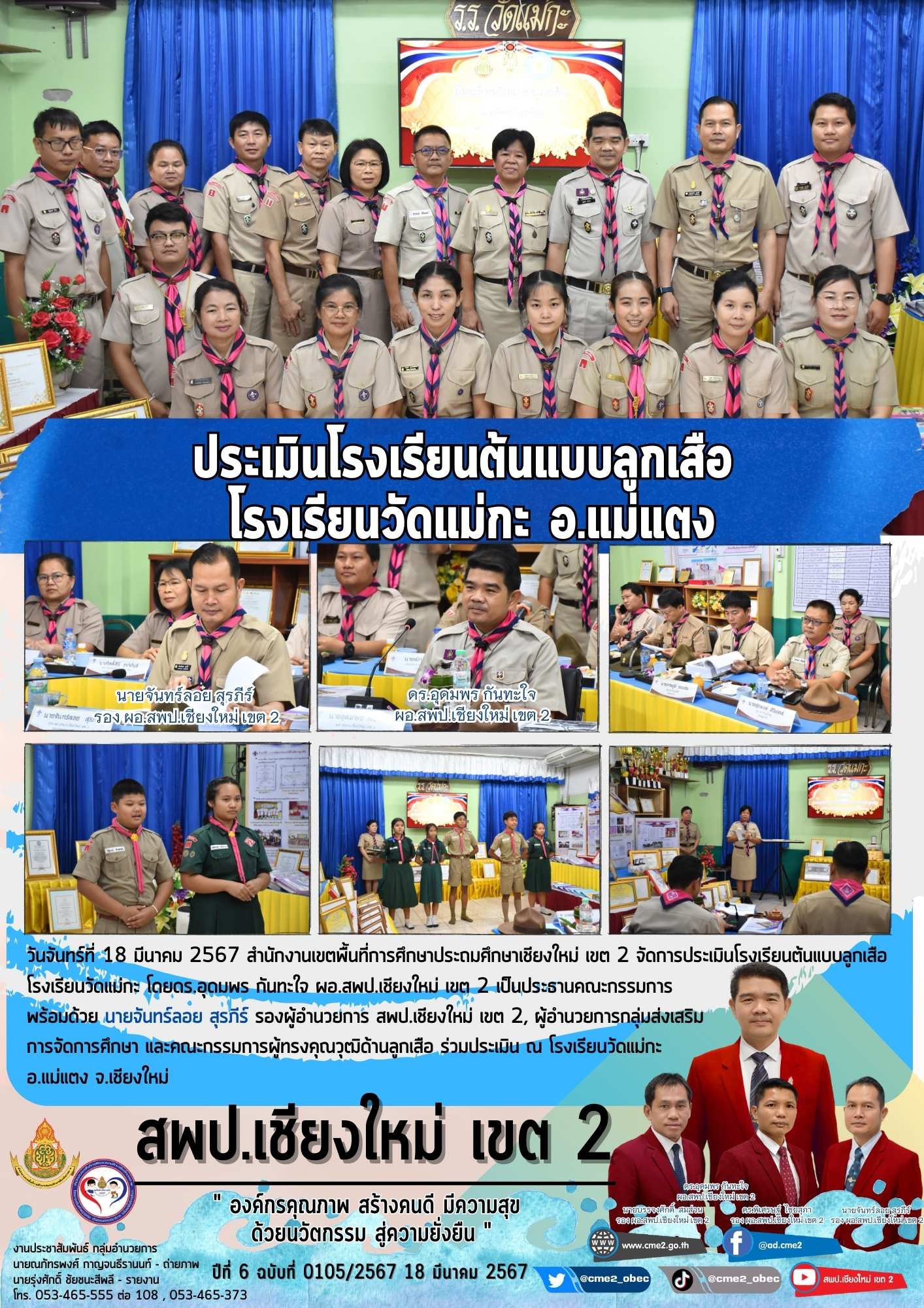 ประเมินโรงเรียนต้นแบบลูกเสือ โรงเรียนวัดแม่กะ