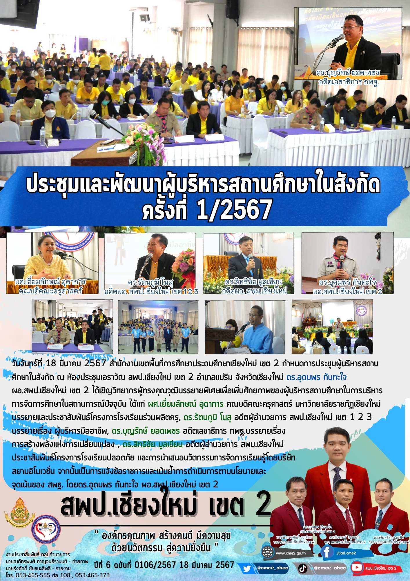 ประชุมและพัฒนาผู้บริหารสถานศึกษาในสังกัด ครั้งที่ 1/2567