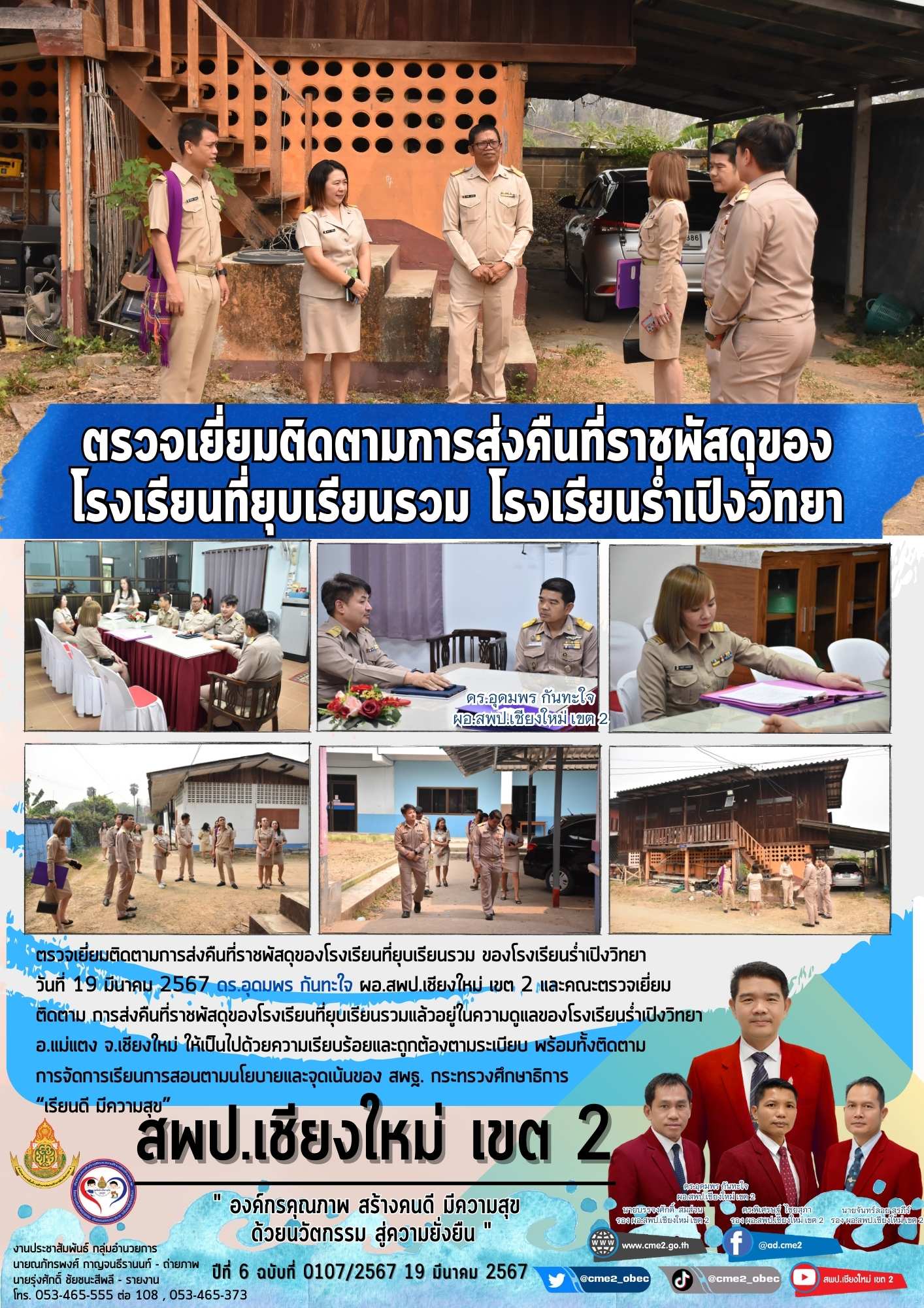 ตรวจเยี่ยมติดตามการส่งคืนที่ราชพัสดุของโรงเรียนที่ยุบเรียนรวม ของโรงเรียนร่ำเปิงวิทยา