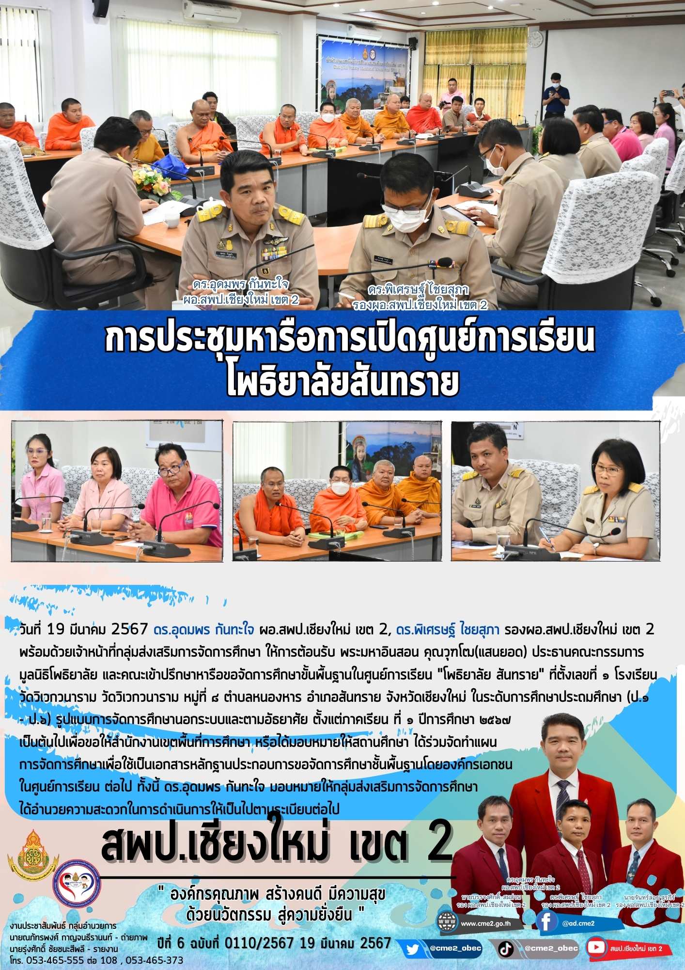 การประชุมหารือเปิดศูนย์การเรียนโพธิยาลัยสันทราย